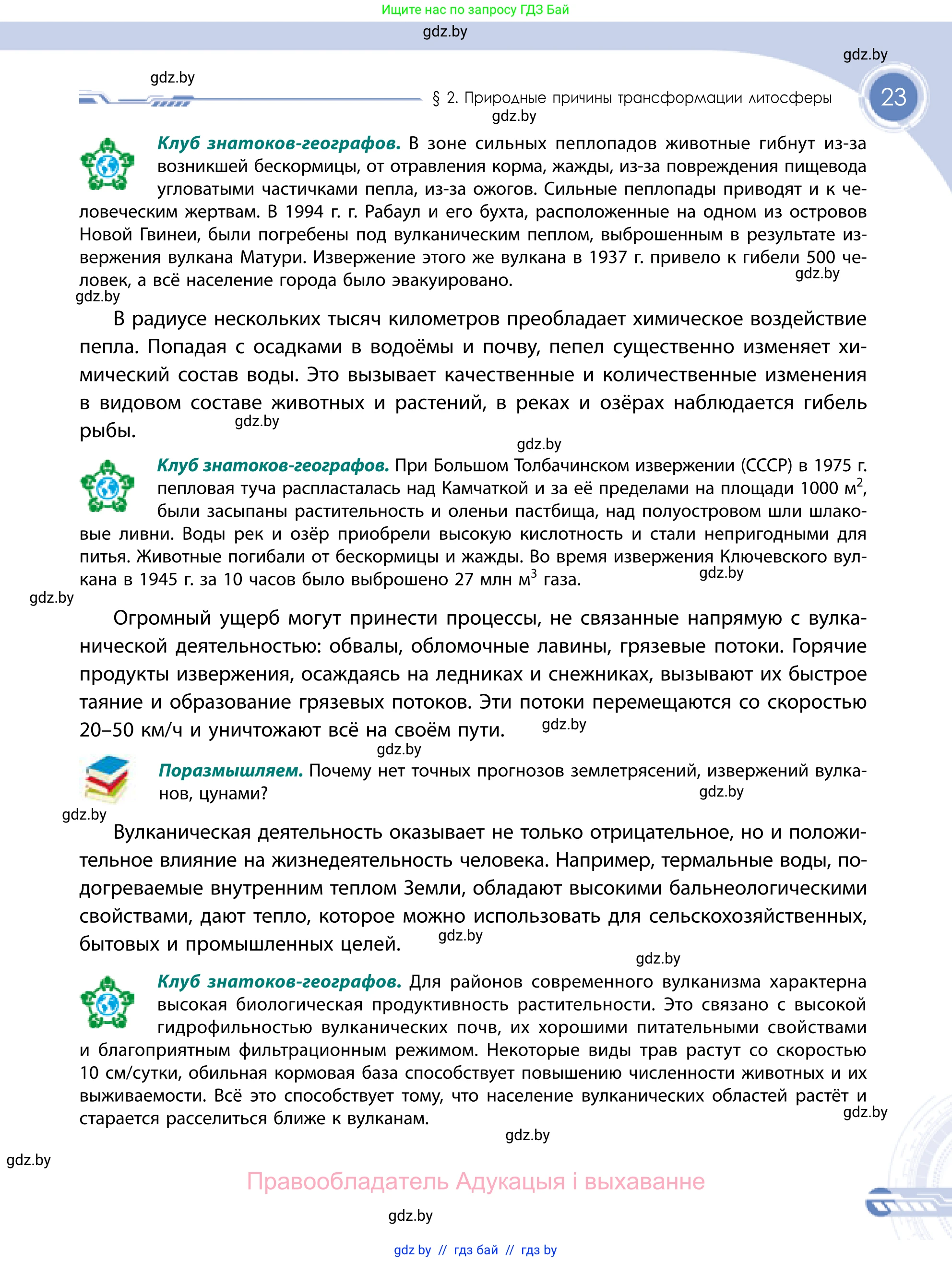 География, 11 класс Учебник, авторы: Витченко Александр Николаевич, Антипова Екатерина Анатольевна, Гузова Ольга Николаевна, издательство Адукацыя i выхаванне, Минск, 2021, страница 23
