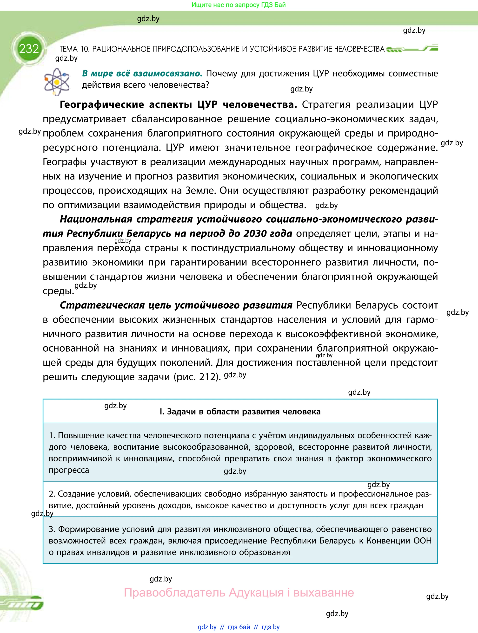География, 11 класс Учебник, авторы: Витченко Александр Николаевич, Антипова Екатерина Анатольевна, Гузова Ольга Николаевна, издательство Адукацыя i выхаванне, Минск, 2021, страница 232