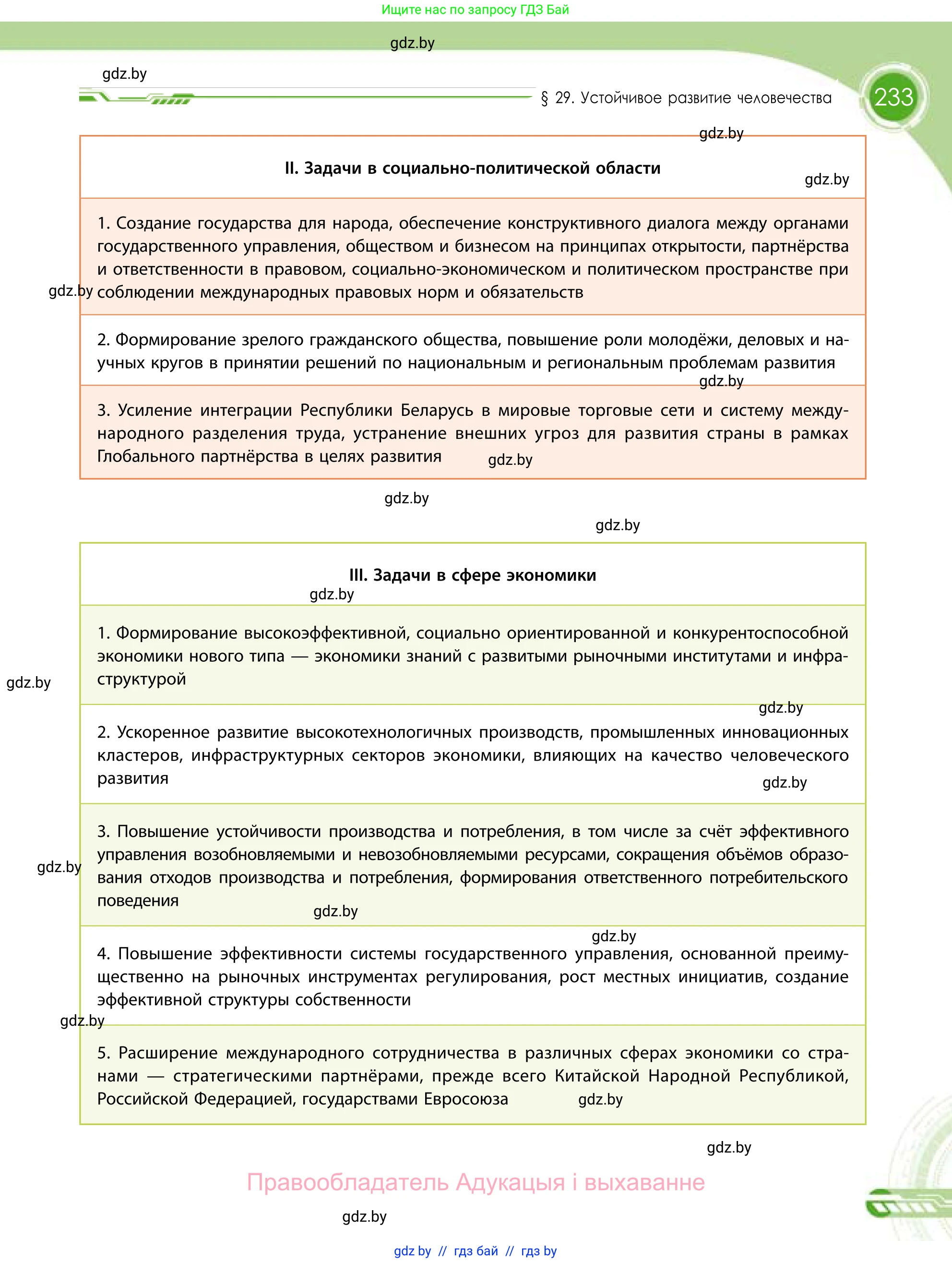 География, 11 класс Учебник, авторы: Витченко Александр Николаевич, Антипова Екатерина Анатольевна, Гузова Ольга Николаевна, издательство Адукацыя i выхаванне, Минск, 2021, страница 233