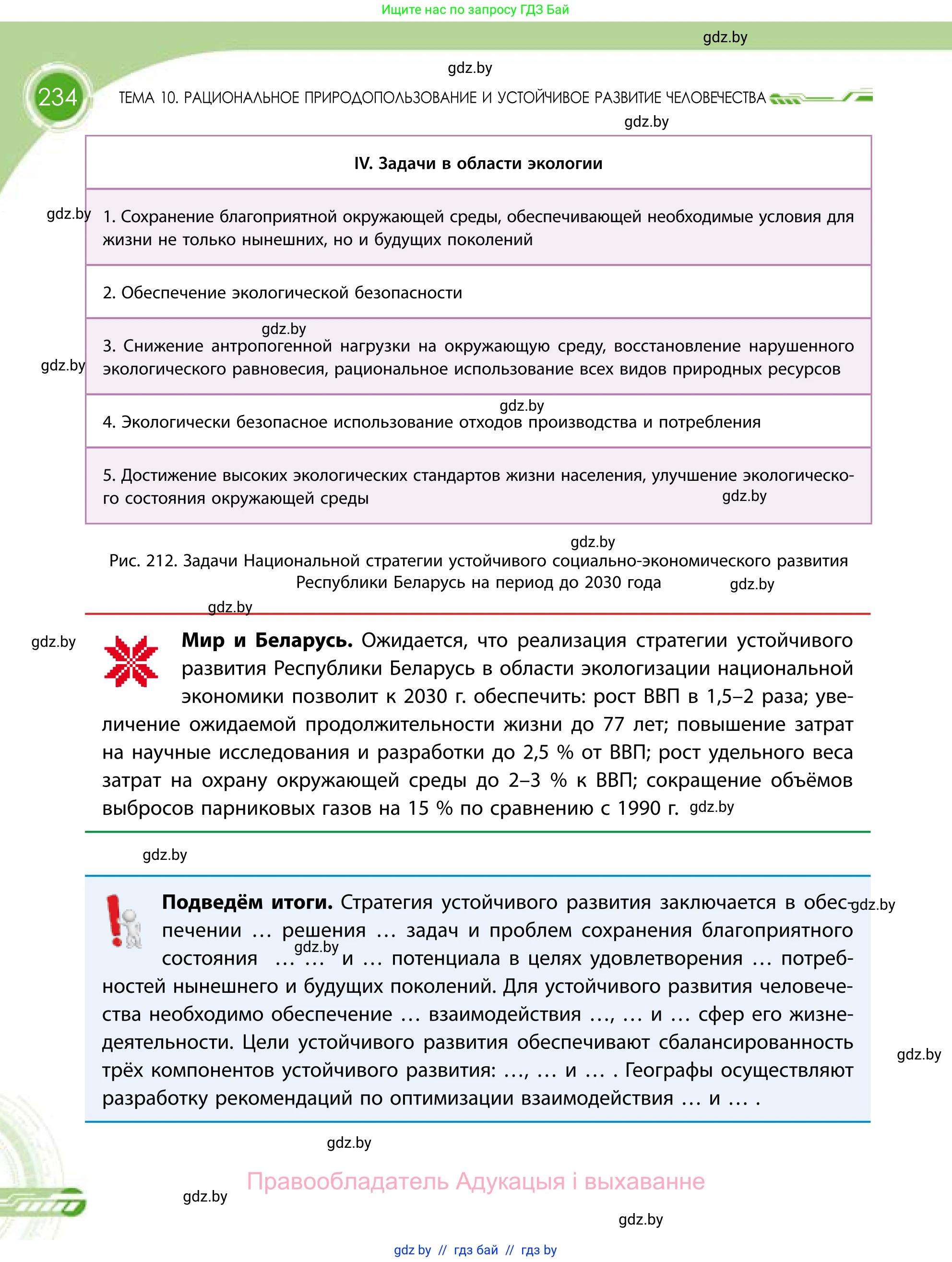 География, 11 класс Учебник, авторы: Витченко Александр Николаевич, Антипова Екатерина Анатольевна, Гузова Ольга Николаевна, издательство Адукацыя i выхаванне, Минск, 2021, страница 234
