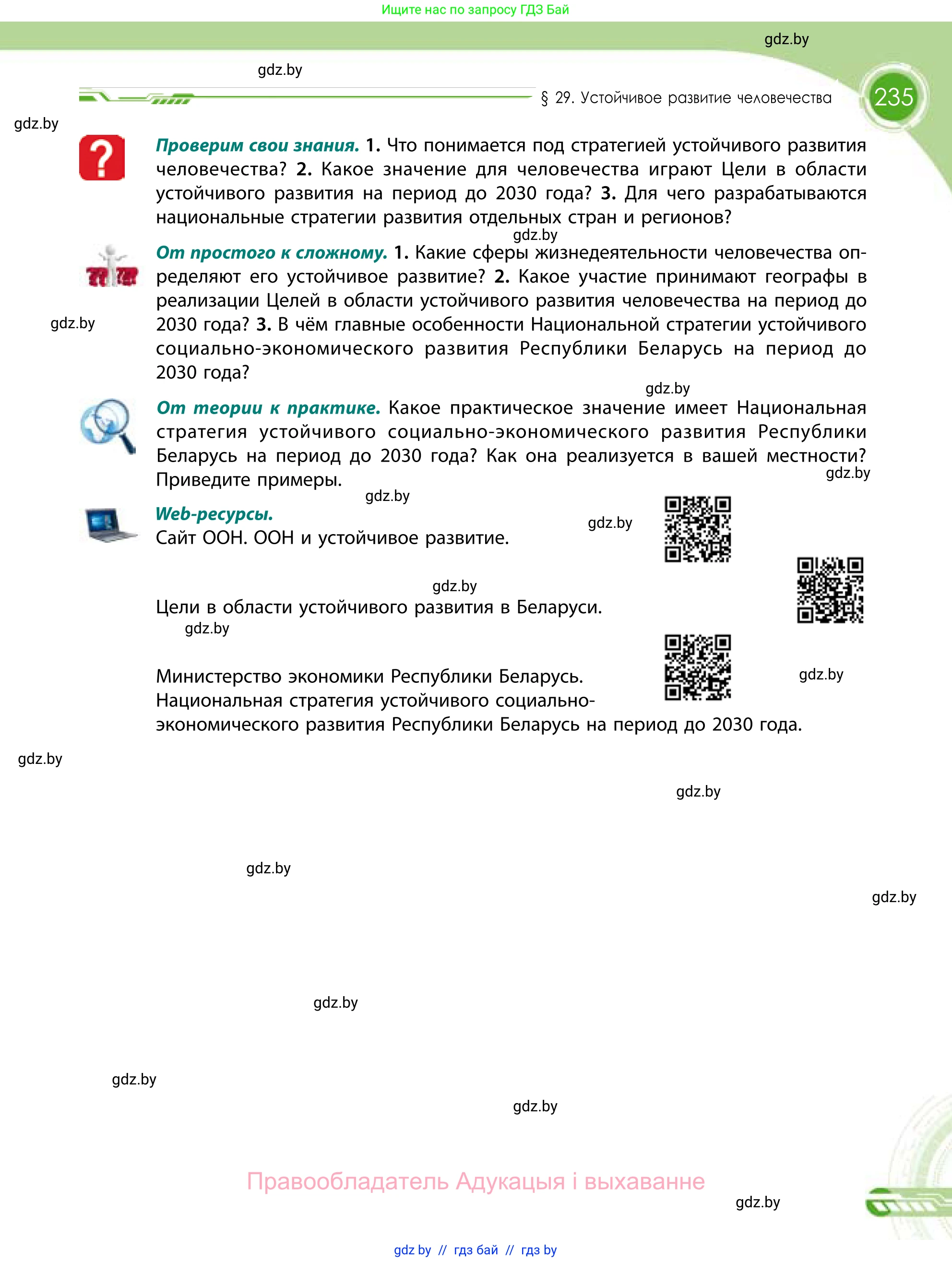География, 11 класс Учебник, авторы: Витченко Александр Николаевич, Антипова Екатерина Анатольевна, Гузова Ольга Николаевна, издательство Адукацыя i выхаванне, Минск, 2021, страница 235