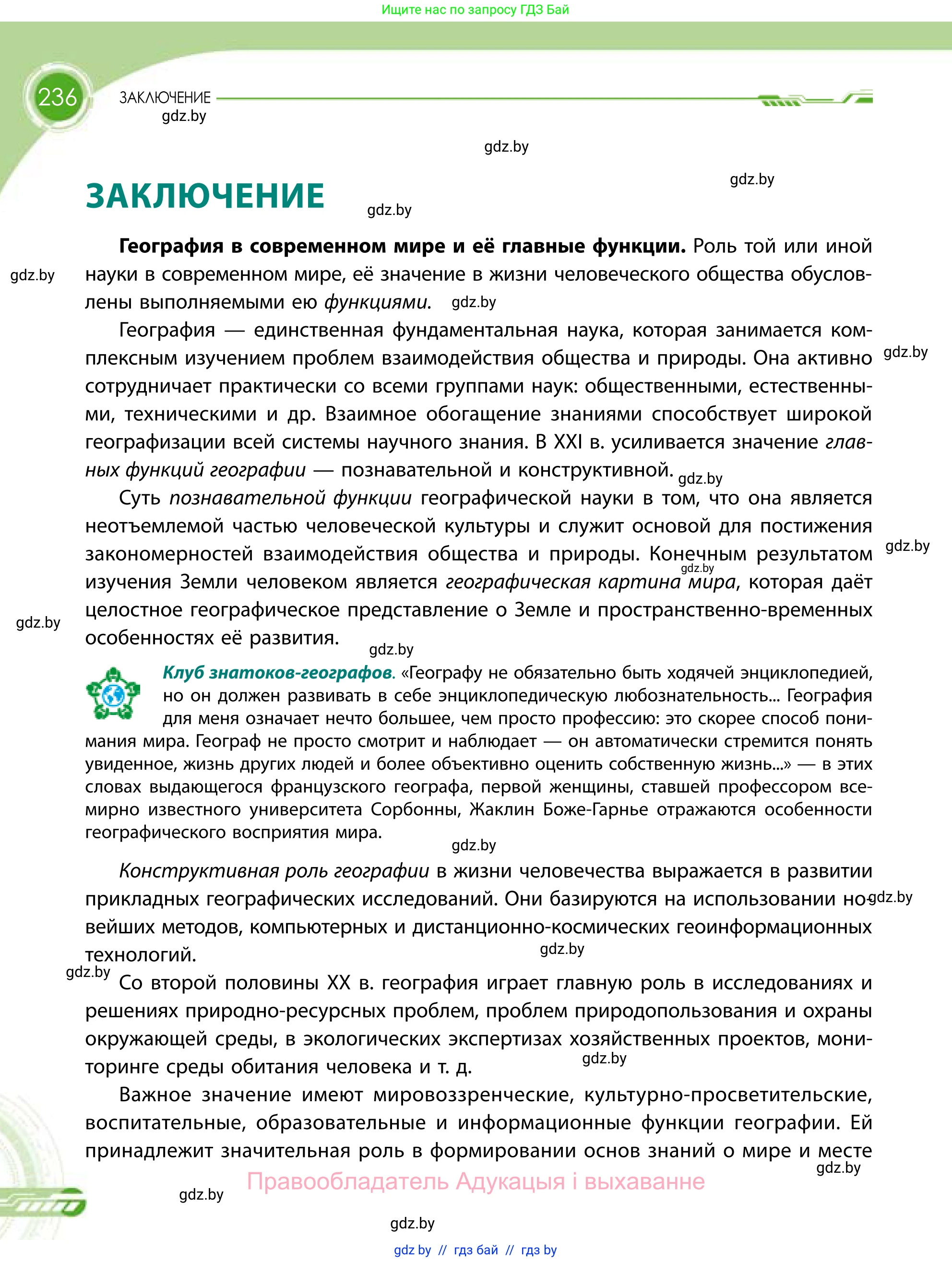 География, 11 класс Учебник, авторы: Витченко Александр Николаевич, Антипова Екатерина Анатольевна, Гузова Ольга Николаевна, издательство Адукацыя i выхаванне, Минск, 2021, страница 236