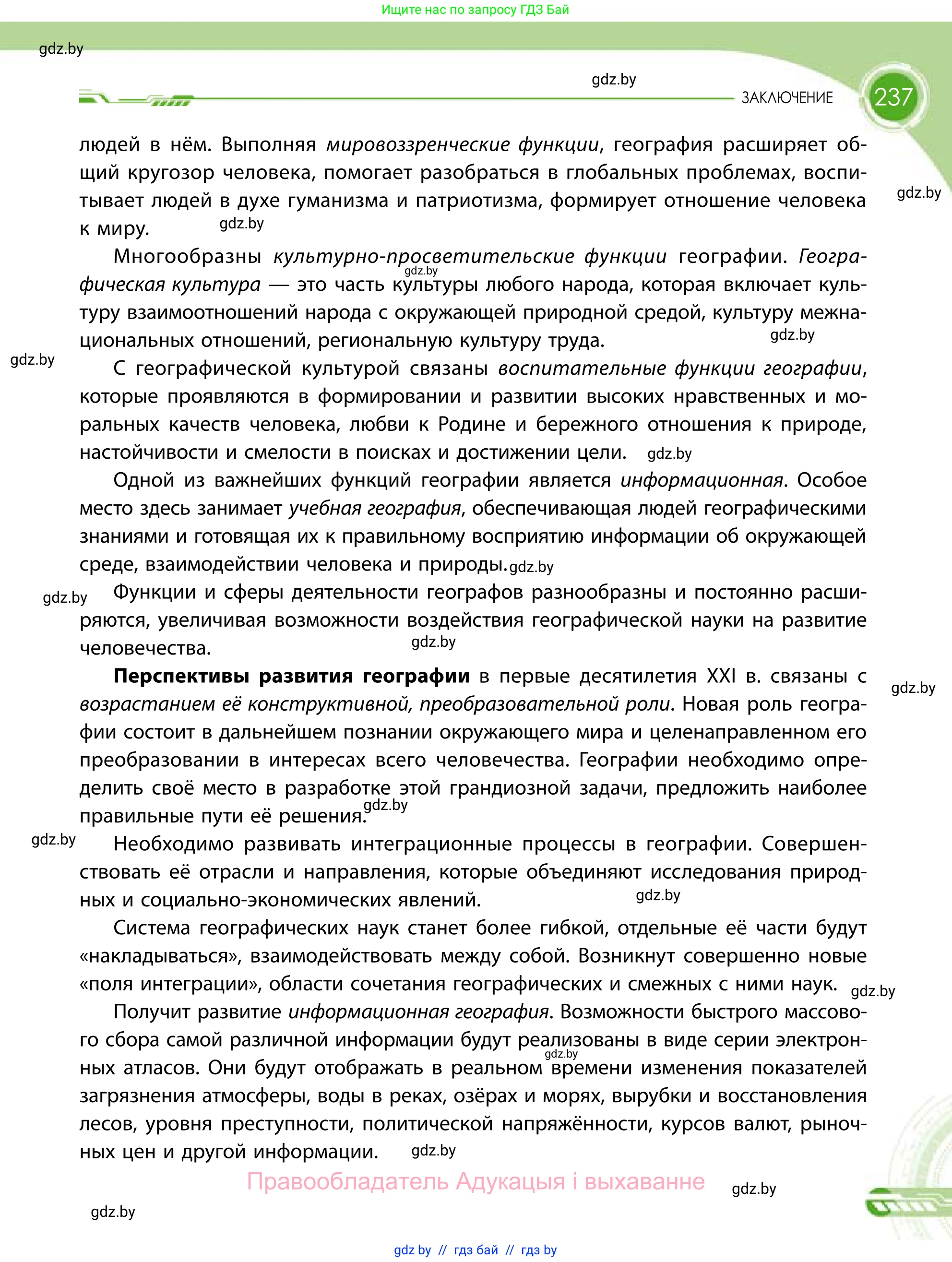 География, 11 класс Учебник, авторы: Витченко Александр Николаевич, Антипова Екатерина Анатольевна, Гузова Ольга Николаевна, издательство Адукацыя i выхаванне, Минск, 2021, страница 237