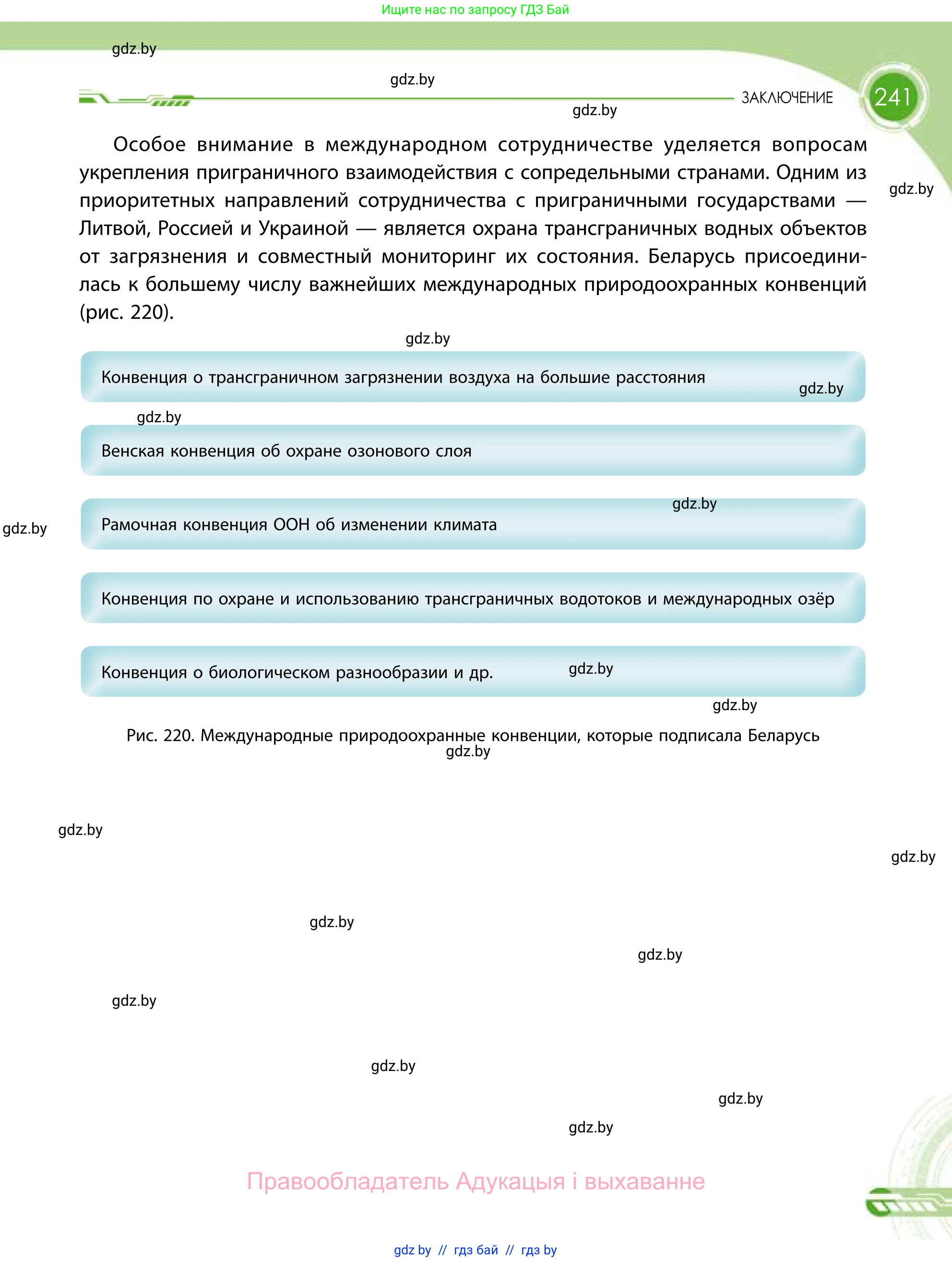 География, 11 класс Учебник, авторы: Витченко Александр Николаевич, Антипова Екатерина Анатольевна, Гузова Ольга Николаевна, издательство Адукацыя i выхаванне, Минск, 2021, страница 241
