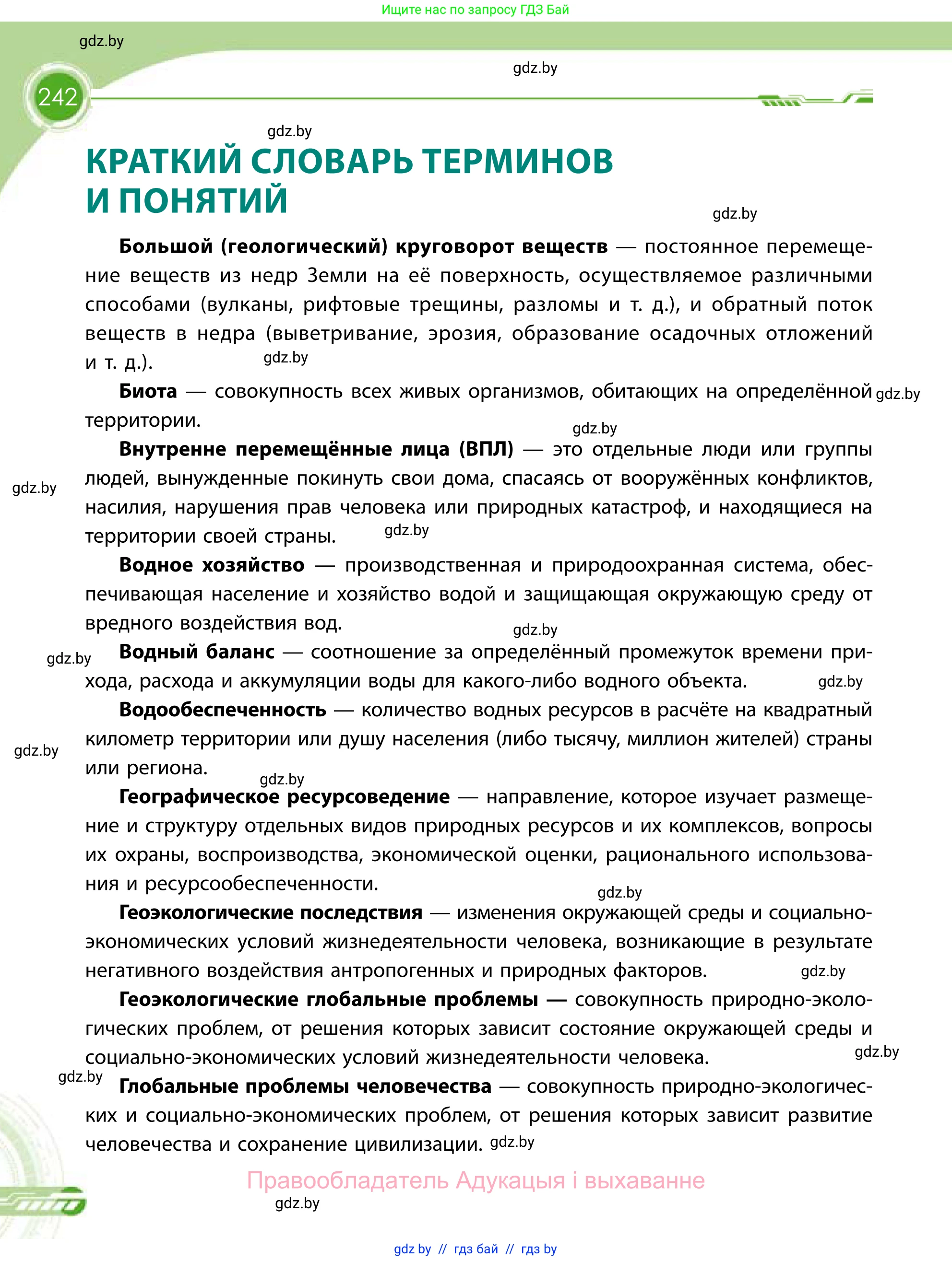 География, 11 класс Учебник, авторы: Витченко Александр Николаевич, Антипова Екатерина Анатольевна, Гузова Ольга Николаевна, издательство Адукацыя i выхаванне, Минск, 2021, страница 242