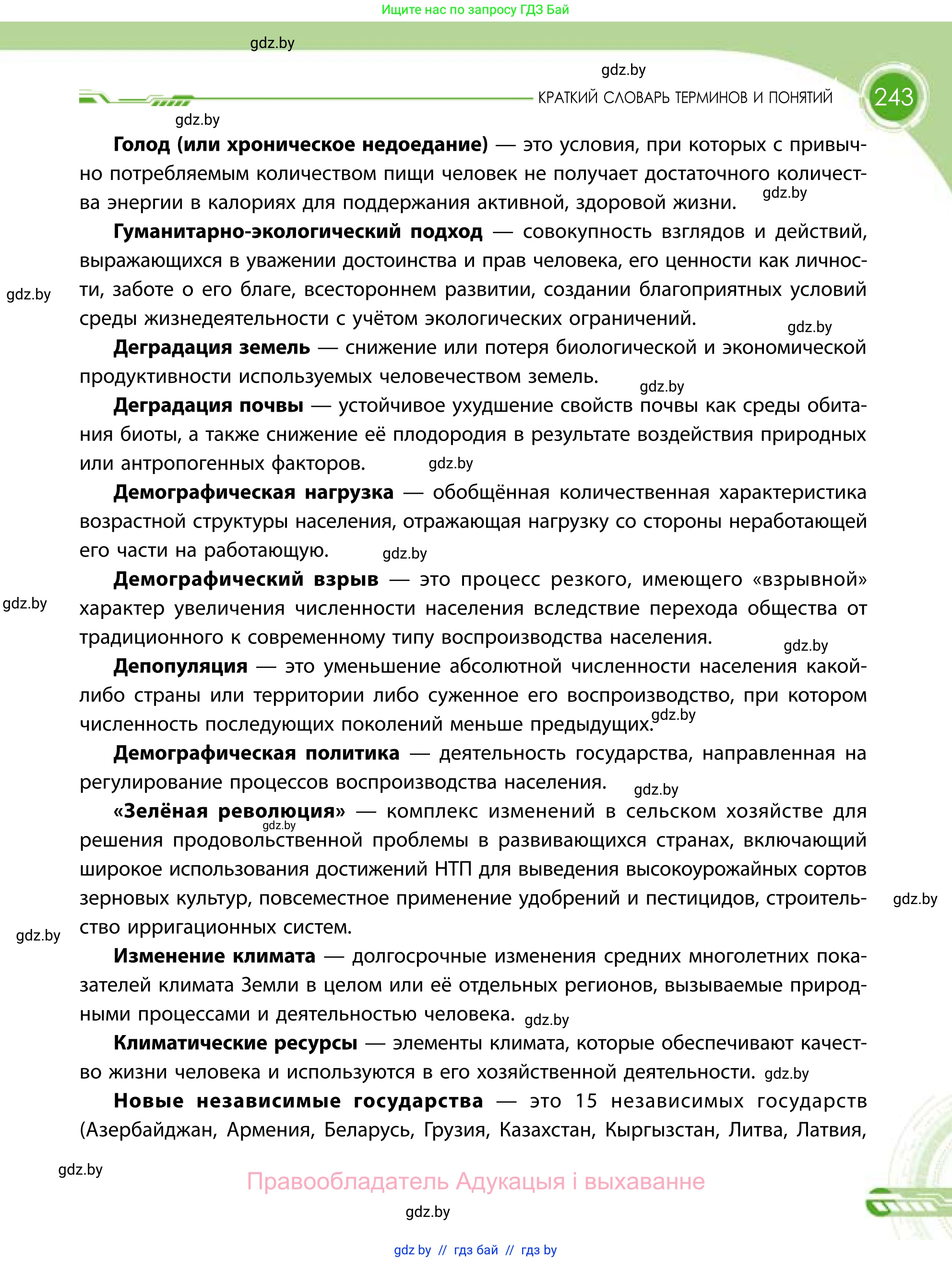 География, 11 класс Учебник, авторы: Витченко Александр Николаевич, Антипова Екатерина Анатольевна, Гузова Ольга Николаевна, издательство Адукацыя i выхаванне, Минск, 2021, страница 243