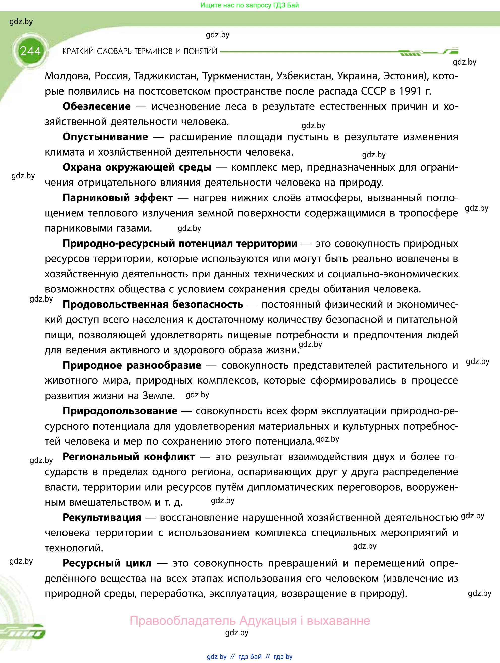 География, 11 класс Учебник, авторы: Витченко Александр Николаевич, Антипова Екатерина Анатольевна, Гузова Ольга Николаевна, издательство Адукацыя i выхаванне, Минск, 2021, страница 244