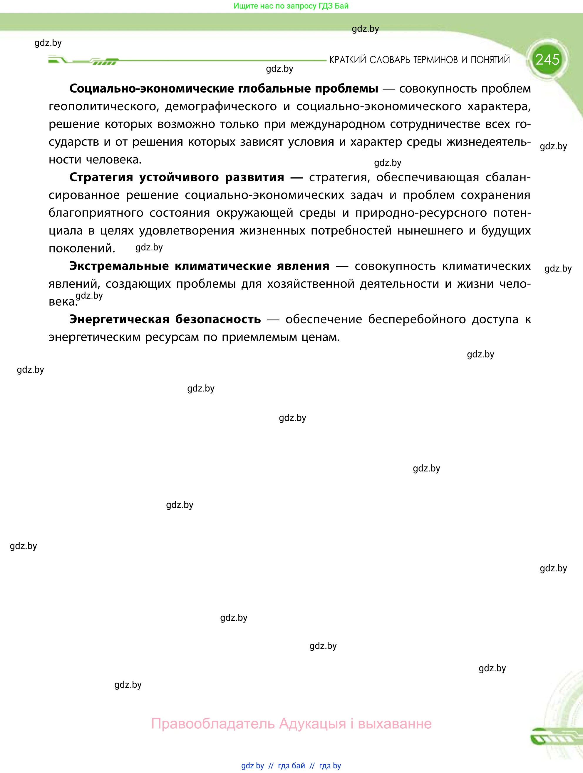 География, 11 класс Учебник, авторы: Витченко Александр Николаевич, Антипова Екатерина Анатольевна, Гузова Ольга Николаевна, издательство Адукацыя i выхаванне, Минск, 2021, страница 245