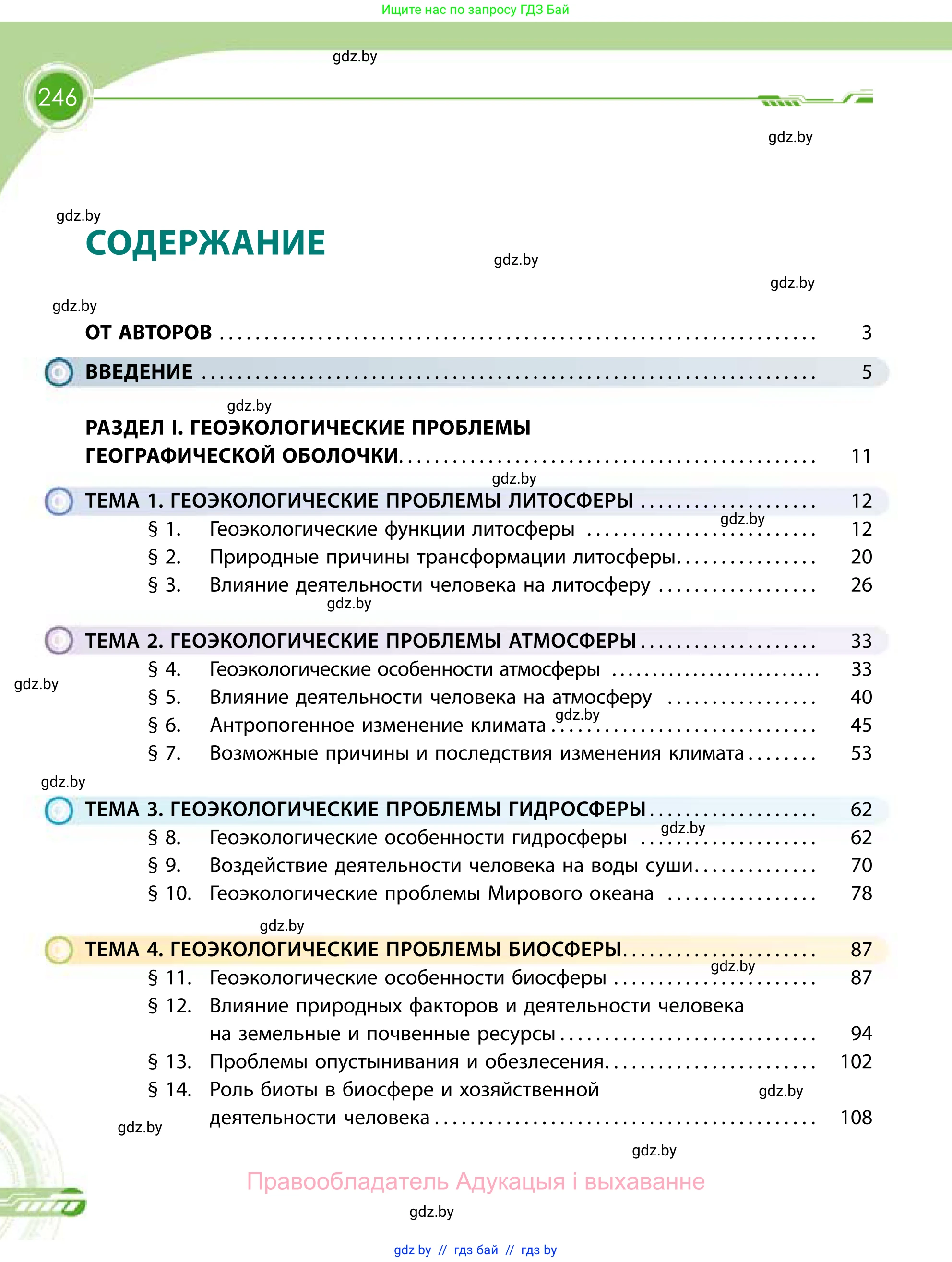 География, 11 класс Учебник, авторы: Витченко Александр Николаевич, Антипова Екатерина Анатольевна, Гузова Ольга Николаевна, издательство Адукацыя i выхаванне, Минск, 2021, страница 246