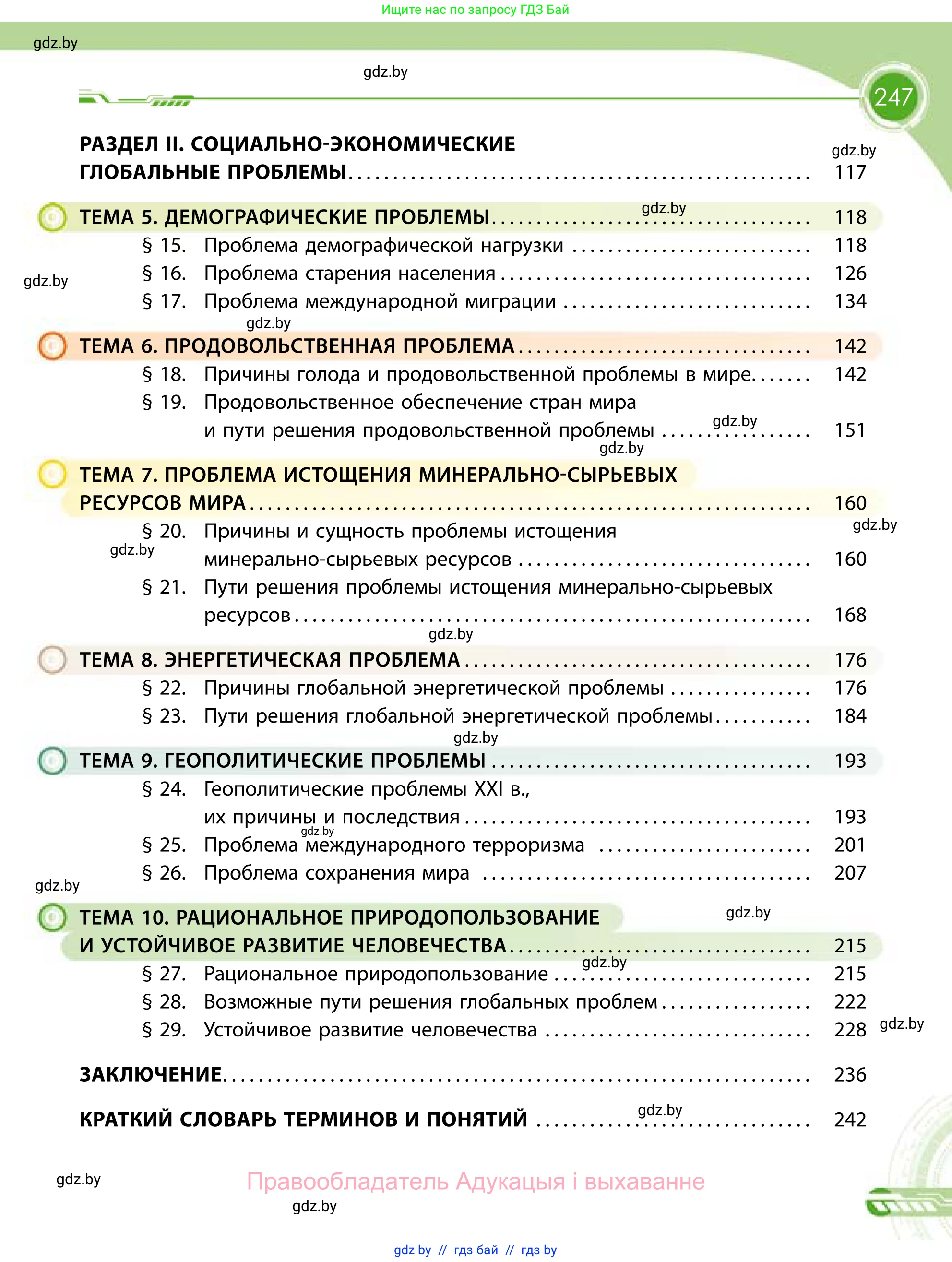 География, 11 класс Учебник, авторы: Витченко Александр Николаевич, Антипова Екатерина Анатольевна, Гузова Ольга Николаевна, издательство Адукацыя i выхаванне, Минск, 2021, страница 247