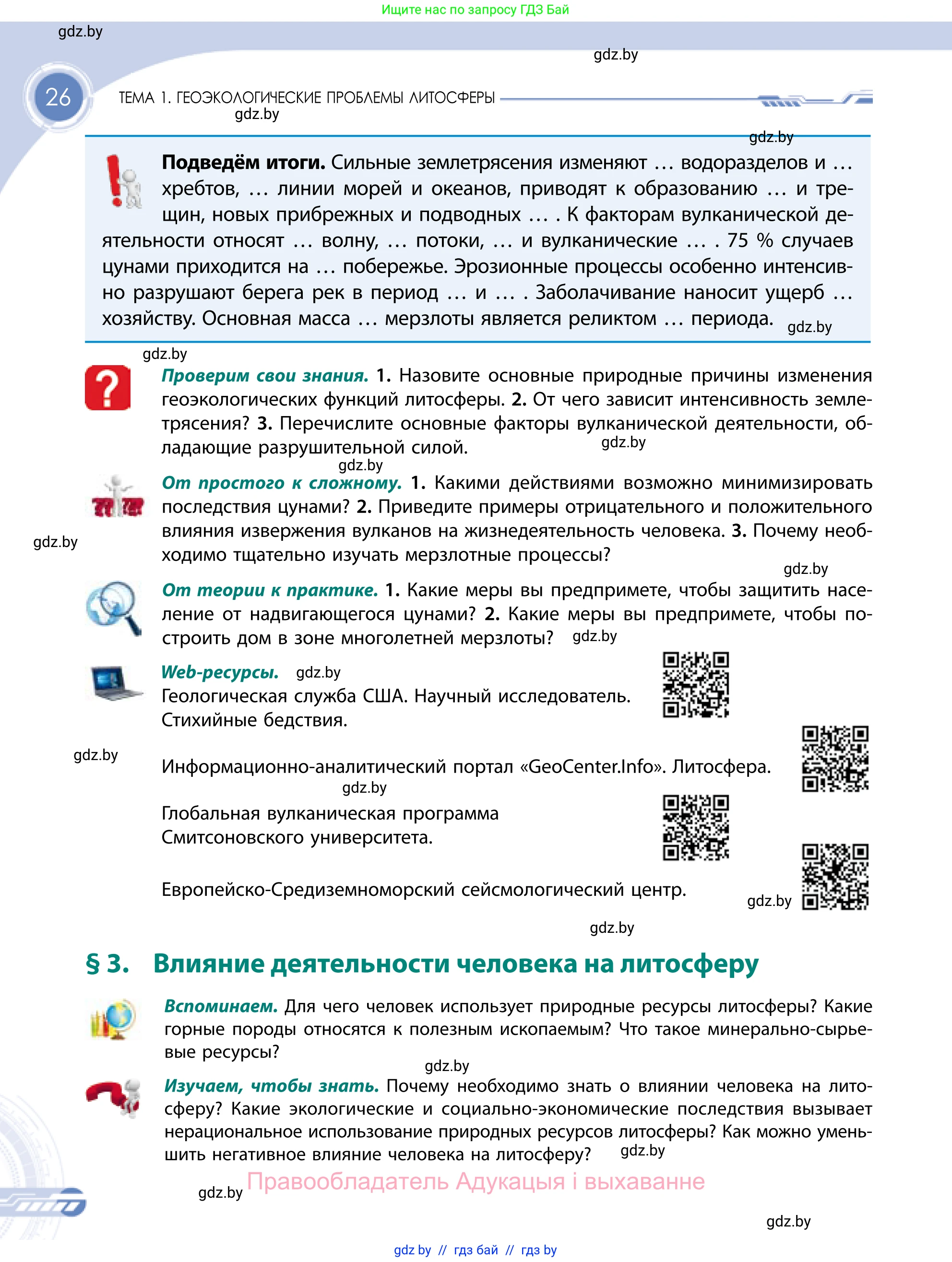 География, 11 класс Учебник, авторы: Витченко Александр Николаевич, Антипова Екатерина Анатольевна, Гузова Ольга Николаевна, издательство Адукацыя i выхаванне, Минск, 2021, страница 26