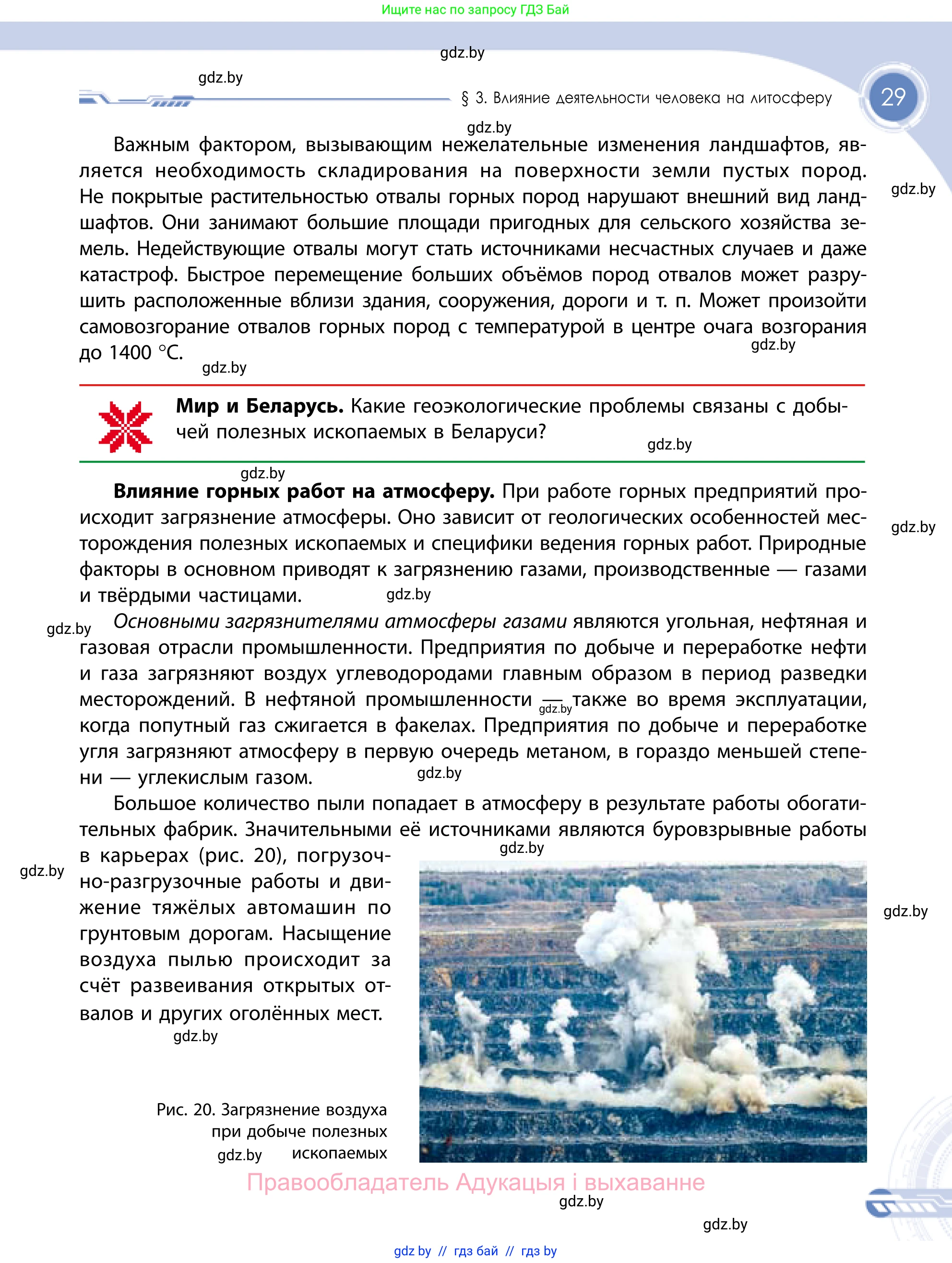 География, 11 класс Учебник, авторы: Витченко Александр Николаевич, Антипова Екатерина Анатольевна, Гузова Ольга Николаевна, издательство Адукацыя i выхаванне, Минск, 2021, страница 29