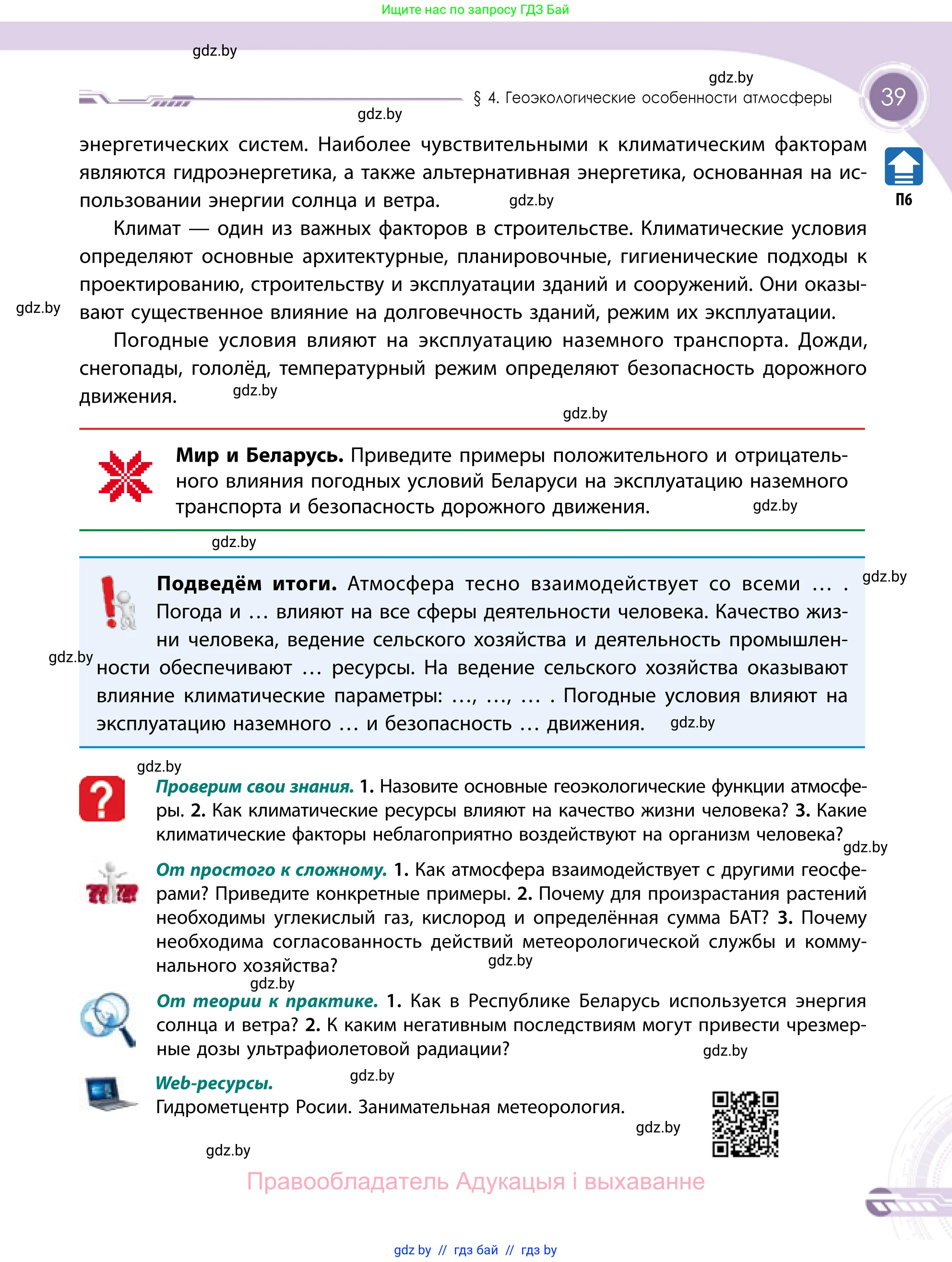 География, 11 класс Учебник, авторы: Витченко Александр Николаевич, Антипова Екатерина Анатольевна, Гузова Ольга Николаевна, издательство Адукацыя i выхаванне, Минск, 2021, страница 39