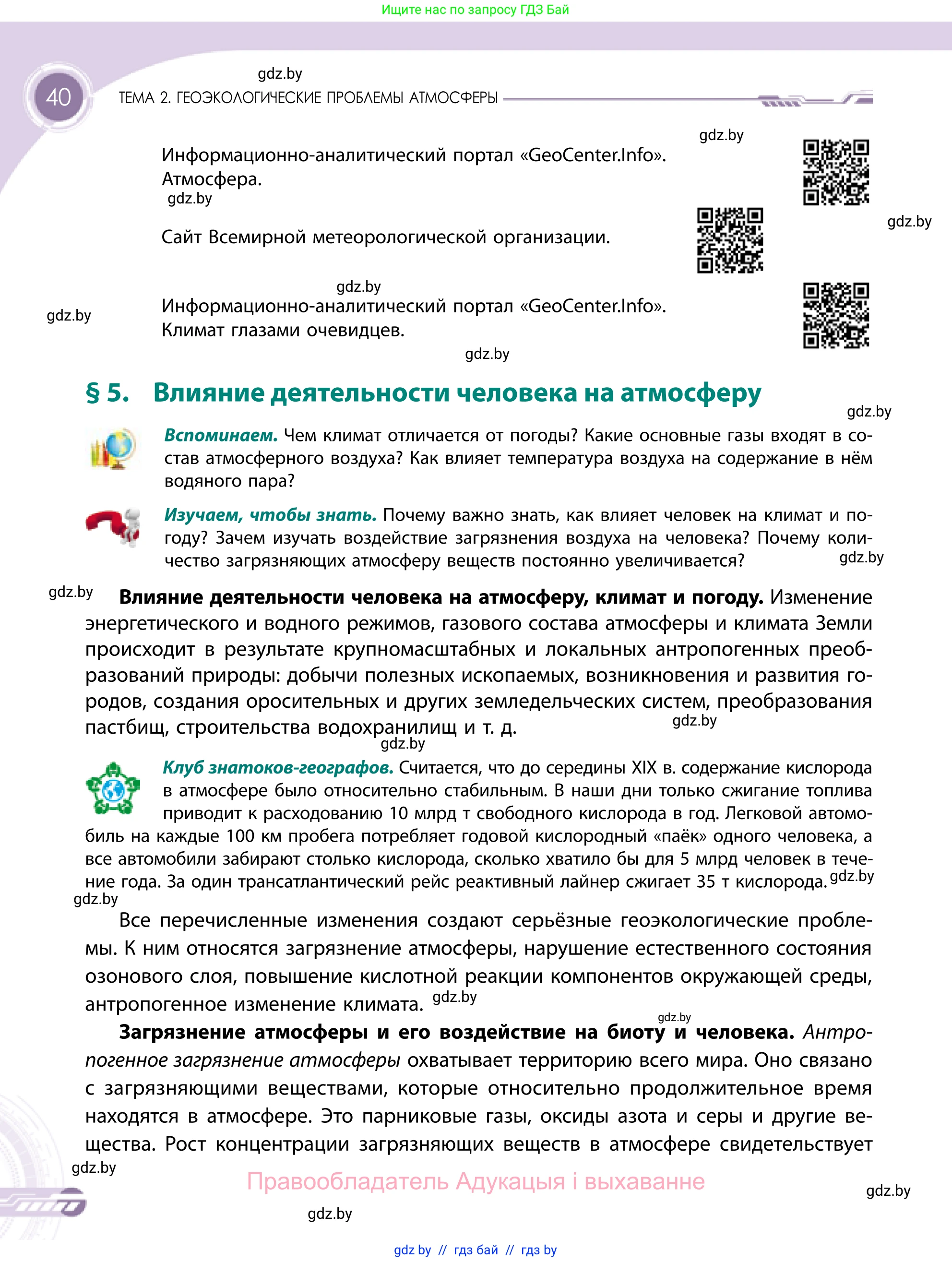География, 11 класс Учебник, авторы: Витченко Александр Николаевич, Антипова Екатерина Анатольевна, Гузова Ольга Николаевна, издательство Адукацыя i выхаванне, Минск, 2021, страница 40