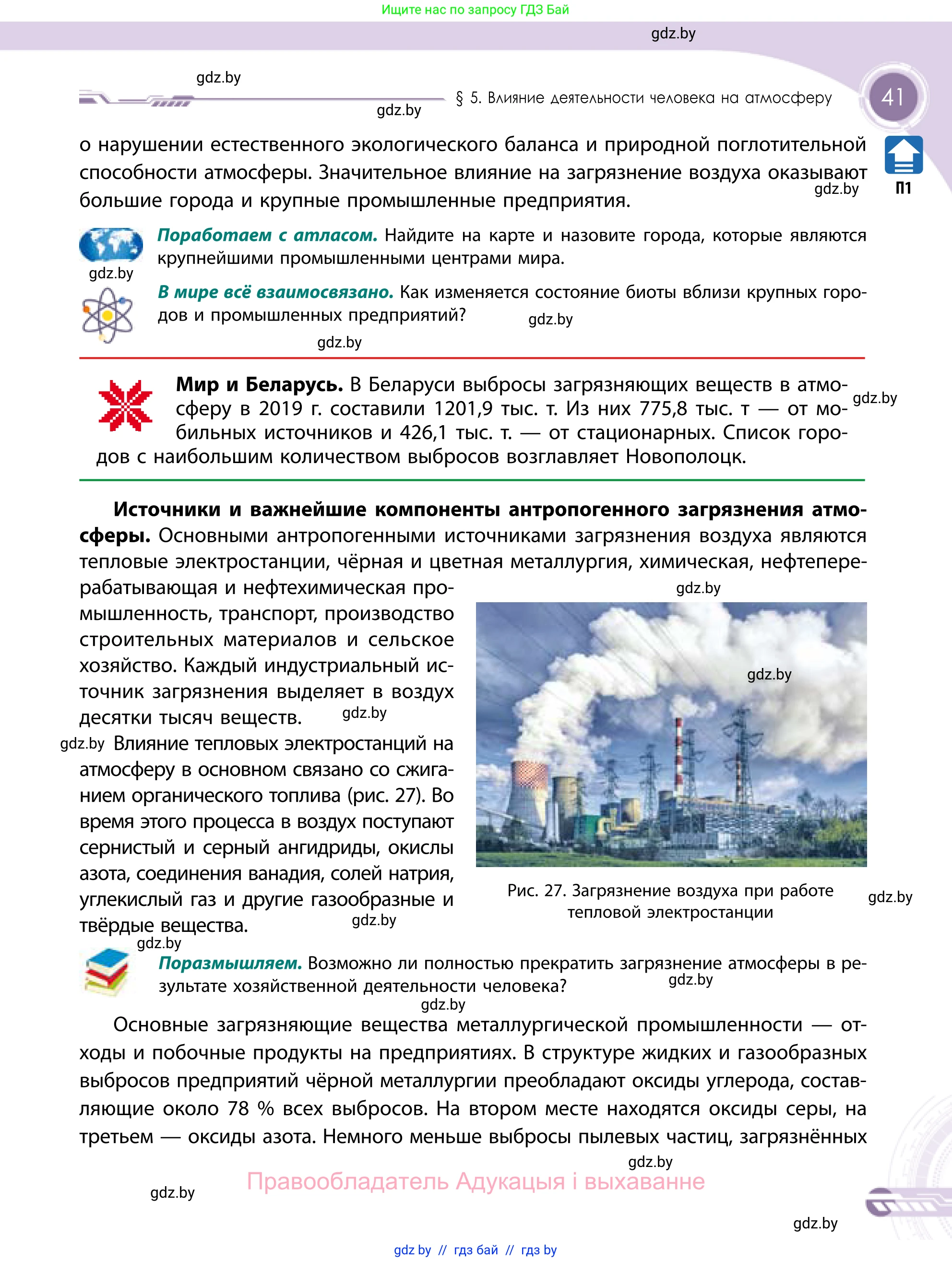 География, 11 класс Учебник, авторы: Витченко Александр Николаевич, Антипова Екатерина Анатольевна, Гузова Ольга Николаевна, издательство Адукацыя i выхаванне, Минск, 2021, страница 41