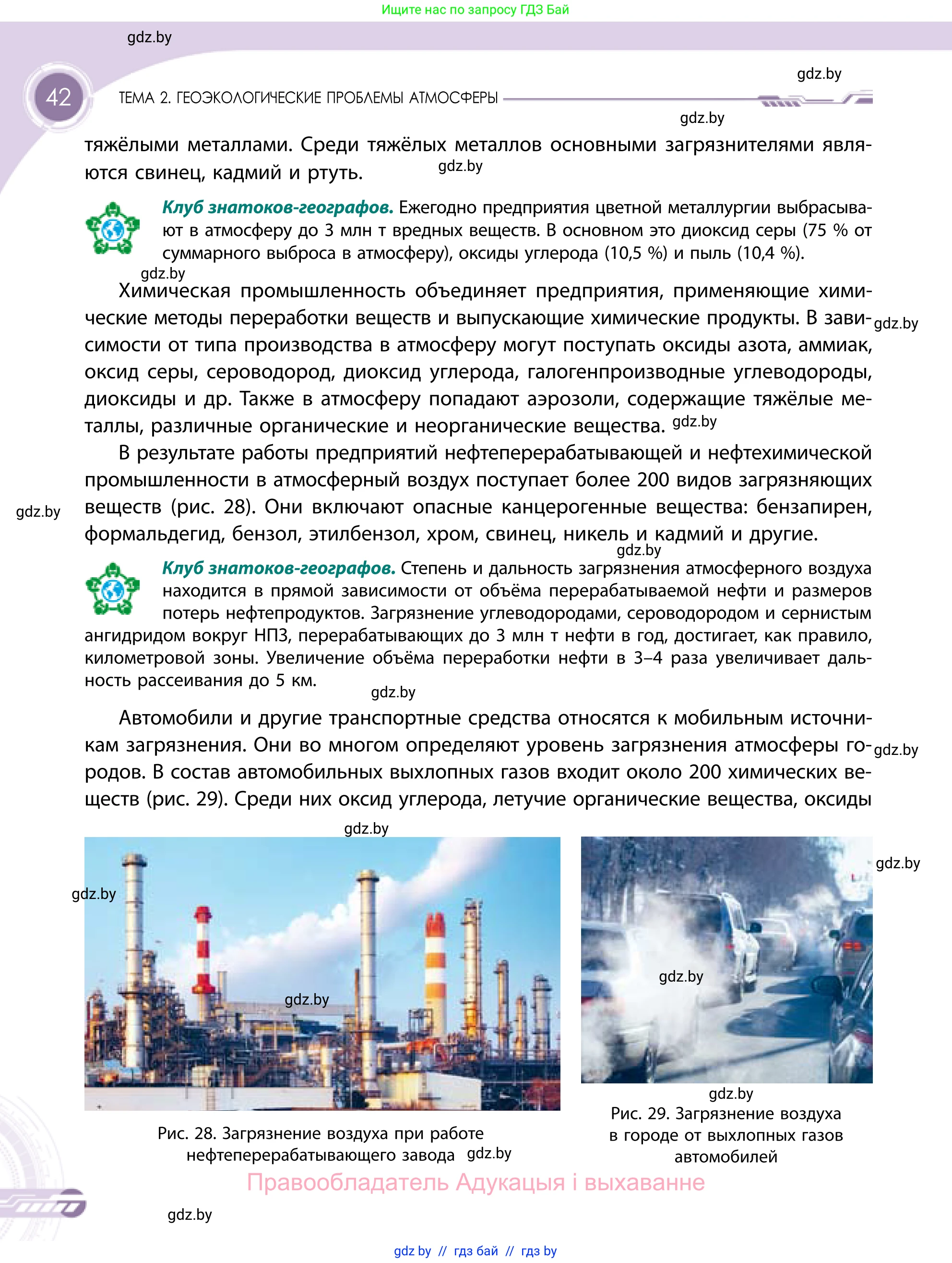 География, 11 класс Учебник, авторы: Витченко Александр Николаевич, Антипова Екатерина Анатольевна, Гузова Ольга Николаевна, издательство Адукацыя i выхаванне, Минск, 2021, страница 42