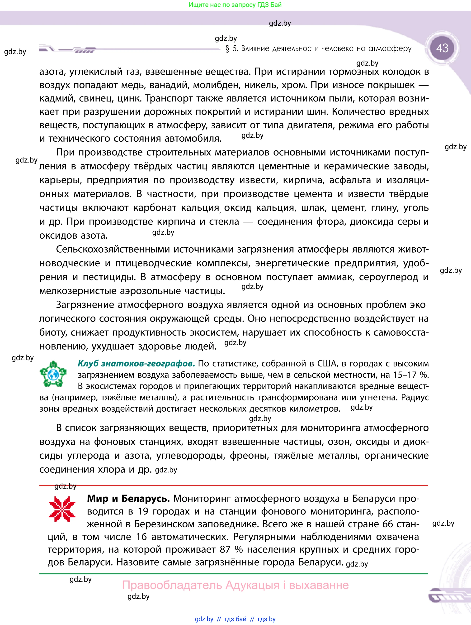 География, 11 класс Учебник, авторы: Витченко Александр Николаевич, Антипова Екатерина Анатольевна, Гузова Ольга Николаевна, издательство Адукацыя i выхаванне, Минск, 2021, страница 43