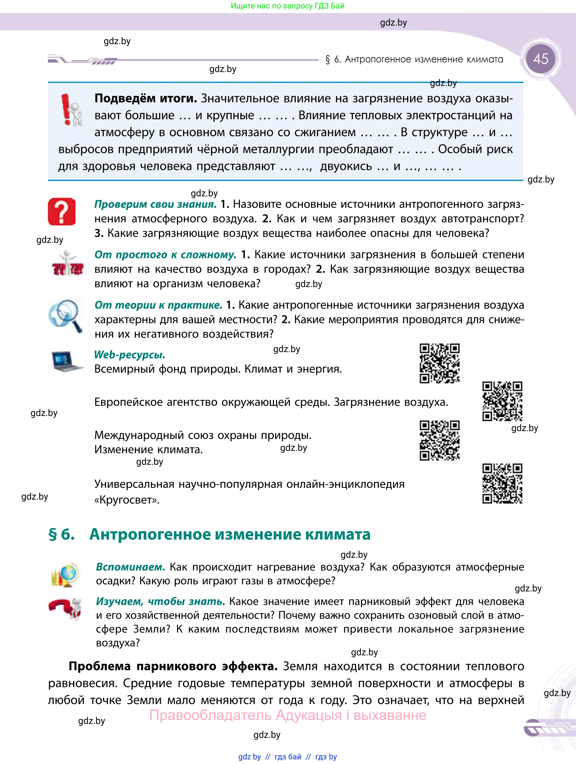 География, 11 класс Учебник, авторы: Витченко Александр Николаевич, Антипова Екатерина Анатольевна, Гузова Ольга Николаевна, издательство Адукацыя i выхаванне, Минск, 2021, страница 45