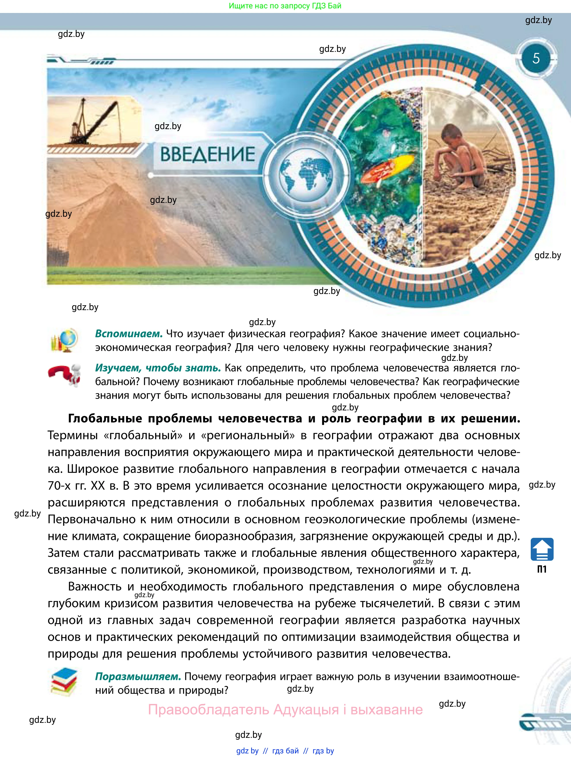 География, 11 класс Учебник, авторы: Витченко Александр Николаевич, Антипова Екатерина Анатольевна, Гузова Ольга Николаевна, издательство Адукацыя i выхаванне, Минск, 2021, страница 5