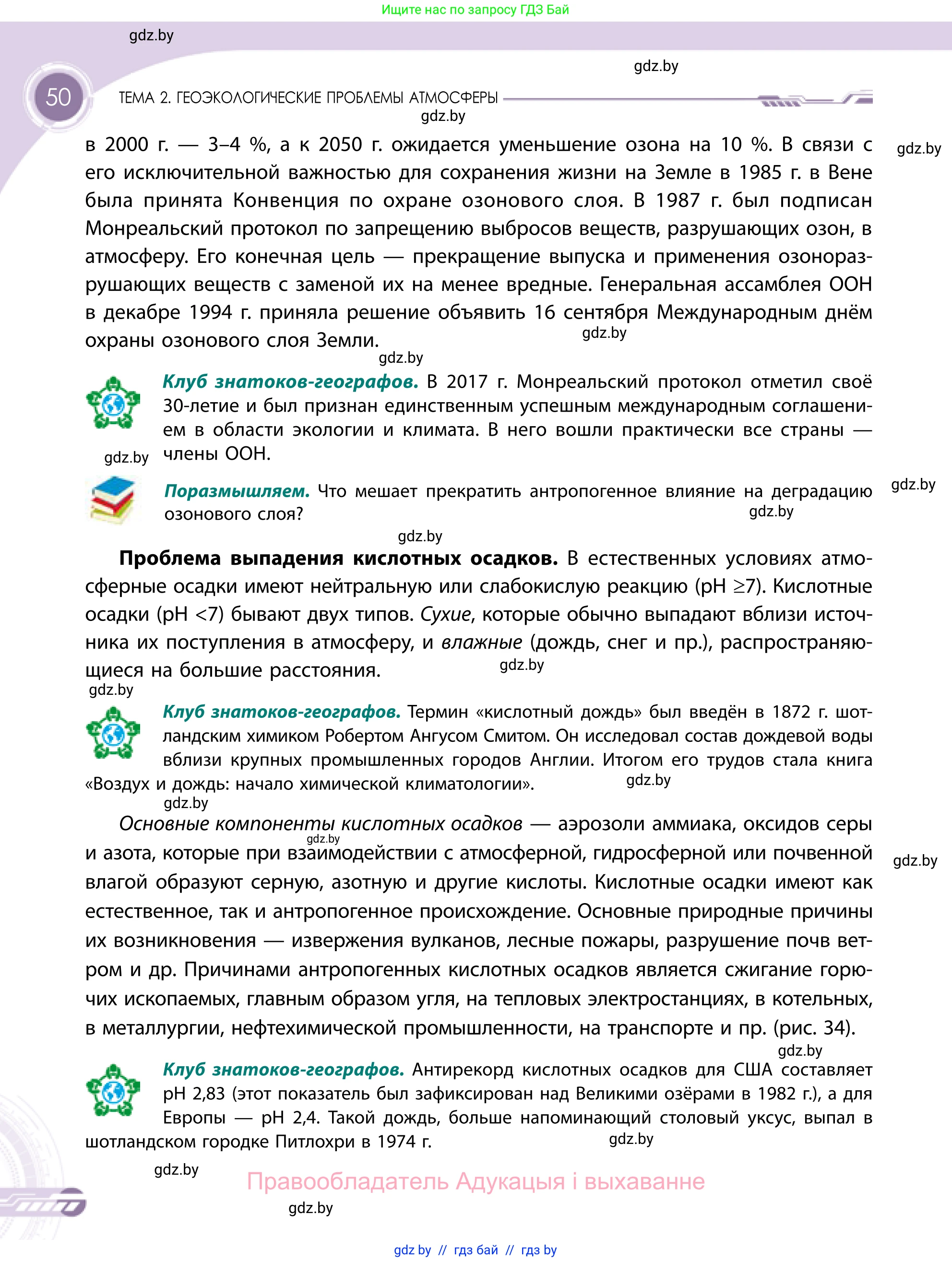 География, 11 класс Учебник, авторы: Витченко Александр Николаевич, Антипова Екатерина Анатольевна, Гузова Ольга Николаевна, издательство Адукацыя i выхаванне, Минск, 2021, страница 50
