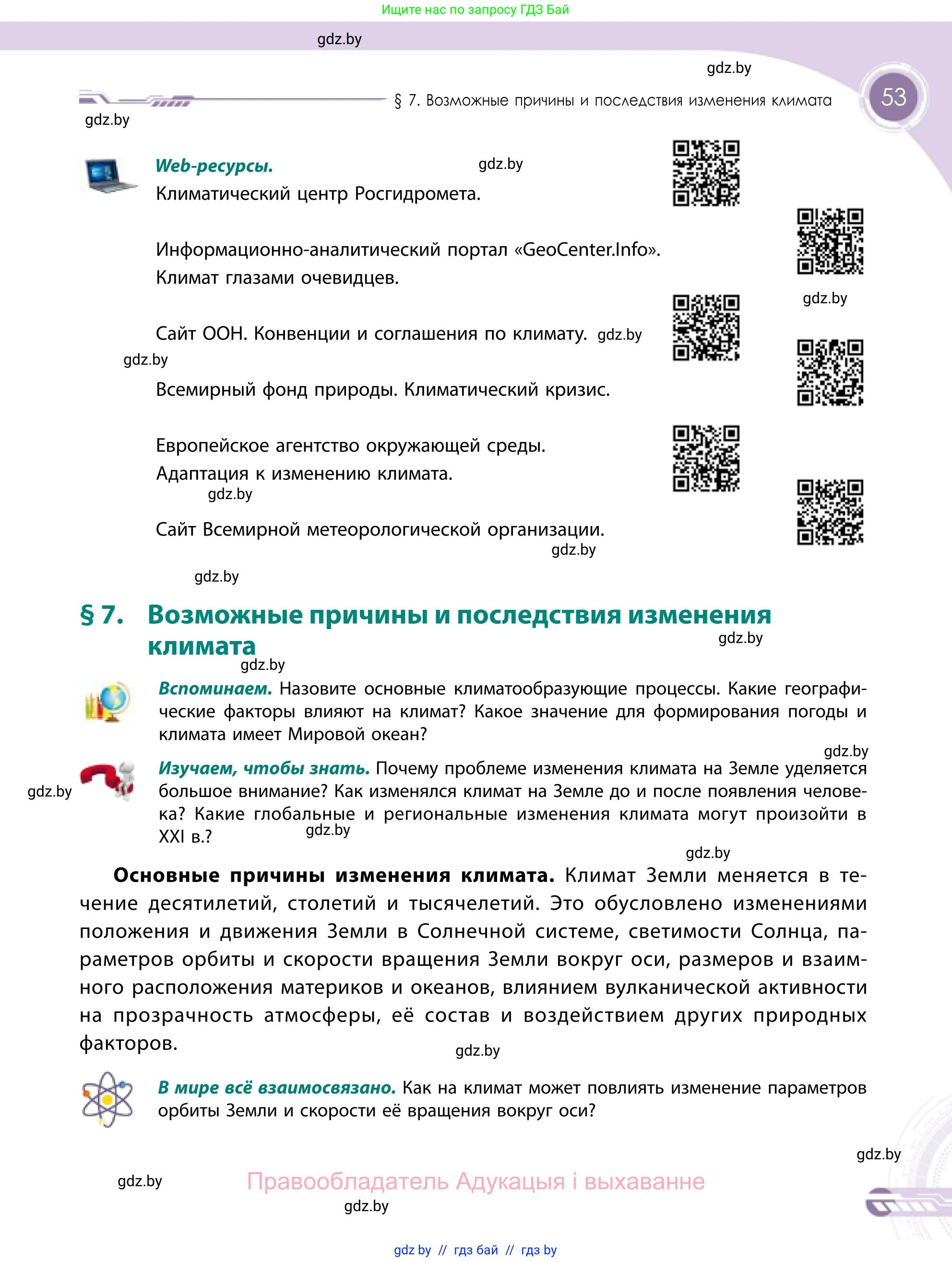 География, 11 класс Учебник, авторы: Витченко Александр Николаевич, Антипова Екатерина Анатольевна, Гузова Ольга Николаевна, издательство Адукацыя i выхаванне, Минск, 2021, страница 53