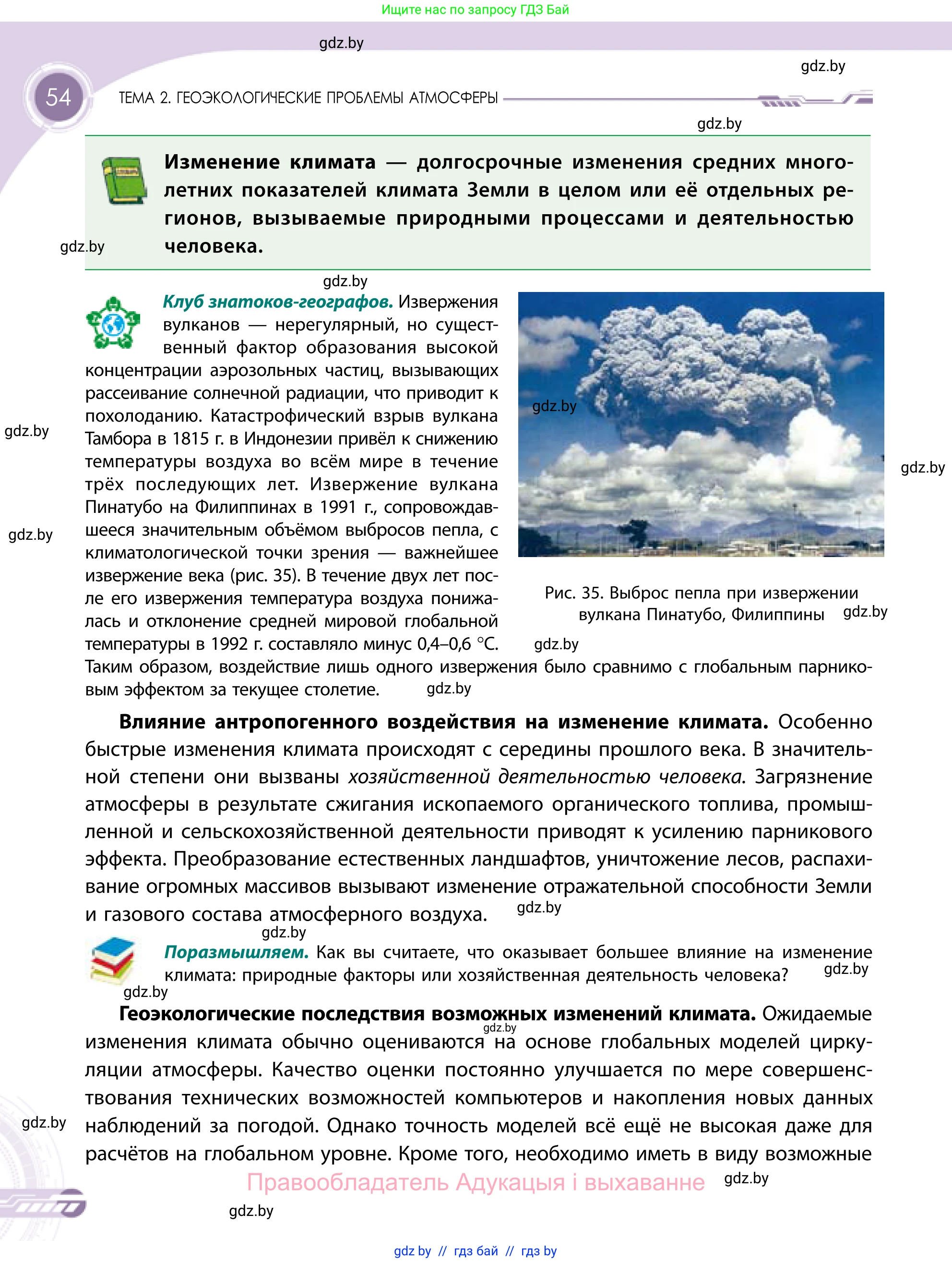 География, 11 класс Учебник, авторы: Витченко Александр Николаевич, Антипова Екатерина Анатольевна, Гузова Ольга Николаевна, издательство Адукацыя i выхаванне, Минск, 2021, страница 54