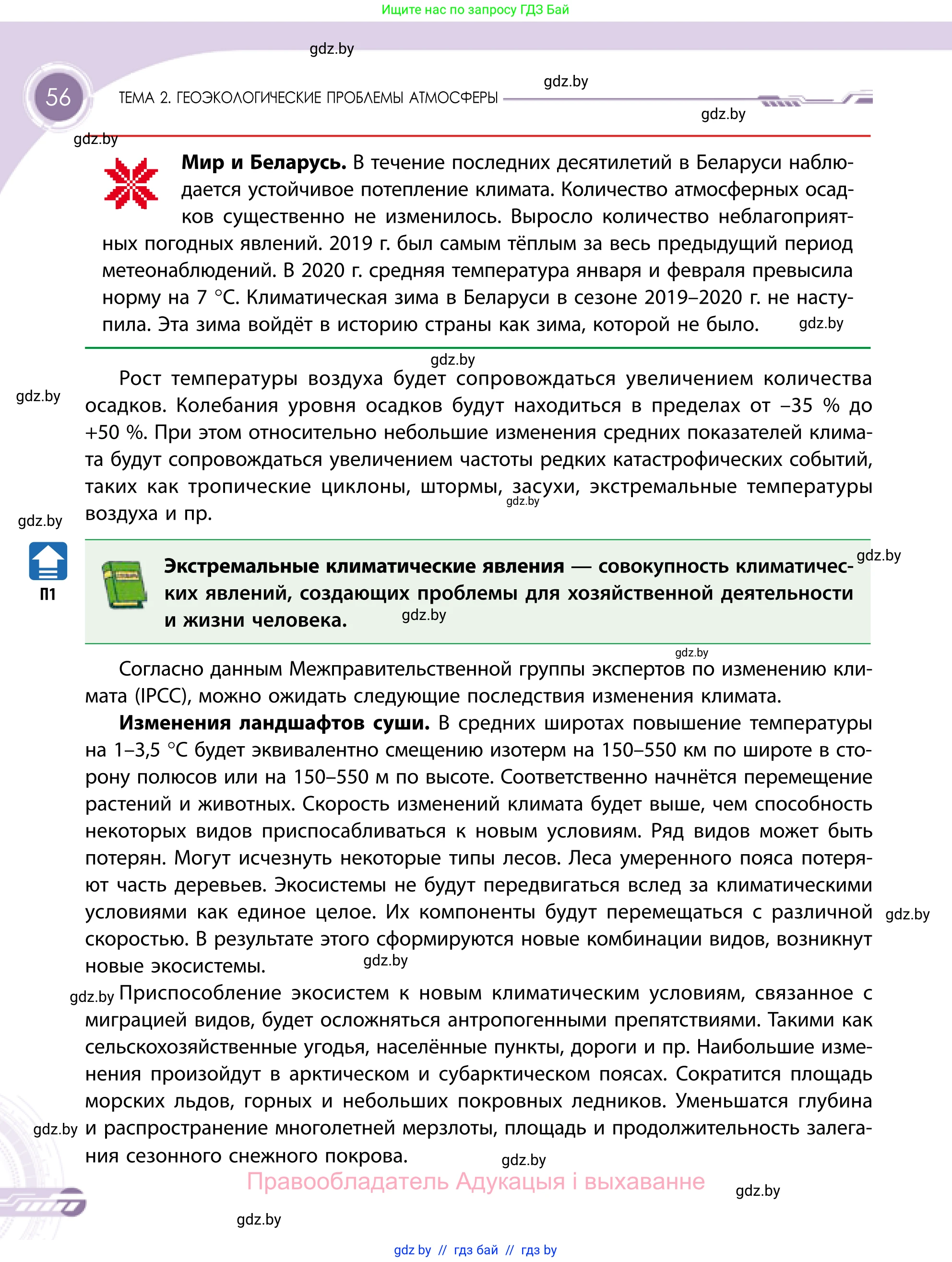 География, 11 класс Учебник, авторы: Витченко Александр Николаевич, Антипова Екатерина Анатольевна, Гузова Ольга Николаевна, издательство Адукацыя i выхаванне, Минск, 2021, страница 56