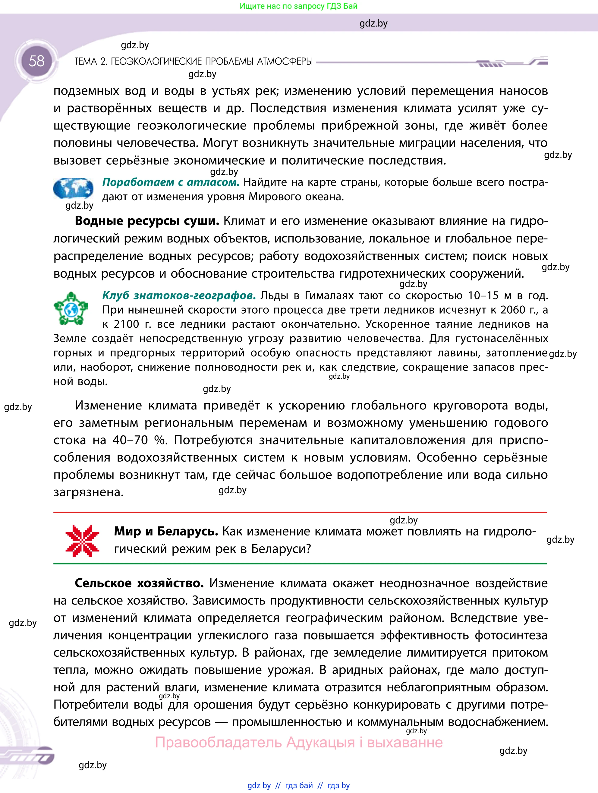 География, 11 класс Учебник, авторы: Витченко Александр Николаевич, Антипова Екатерина Анатольевна, Гузова Ольга Николаевна, издательство Адукацыя i выхаванне, Минск, 2021, страница 58