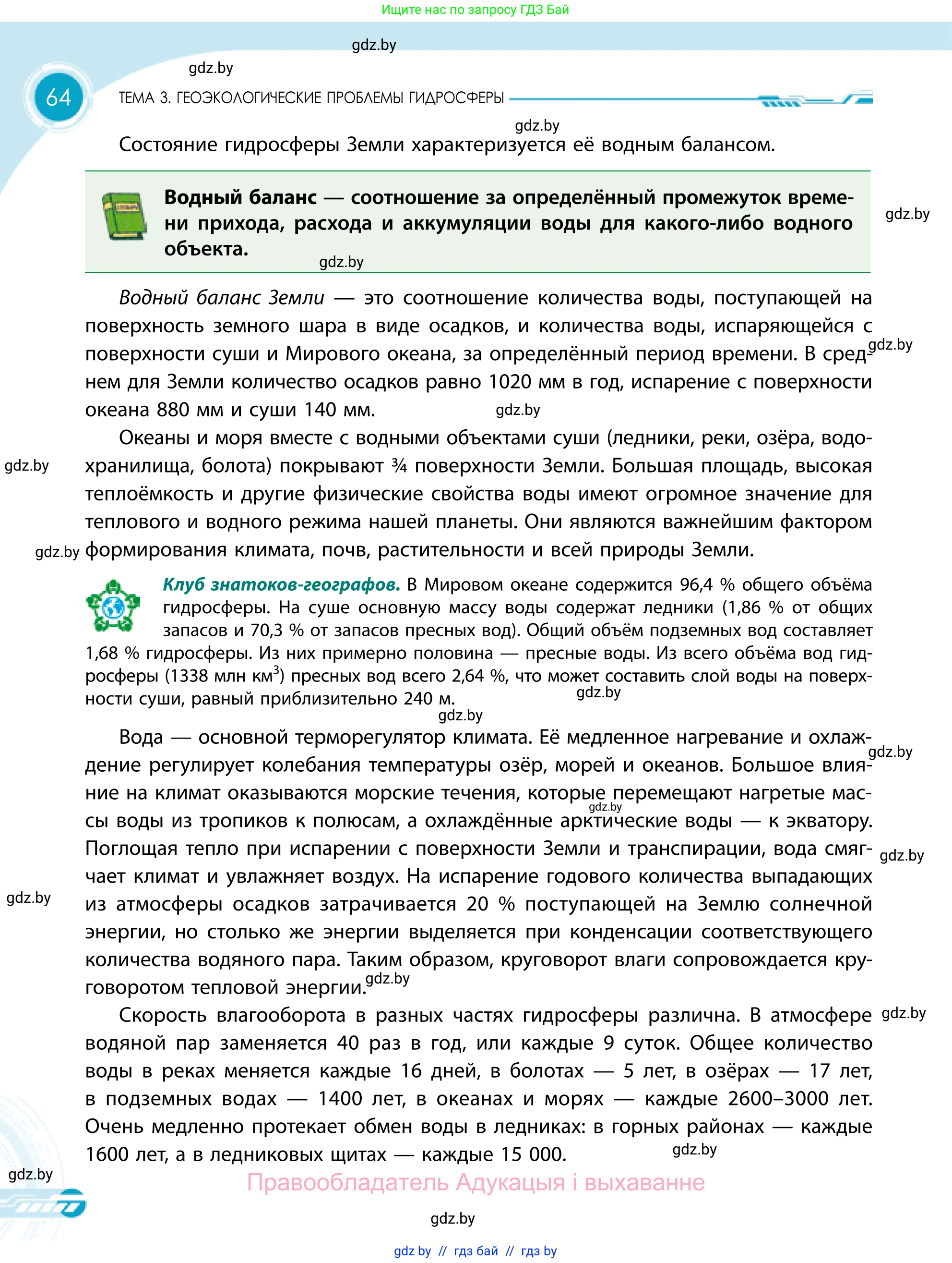 География, 11 класс Учебник, авторы: Витченко Александр Николаевич, Антипова Екатерина Анатольевна, Гузова Ольга Николаевна, издательство Адукацыя i выхаванне, Минск, 2021, страница 64