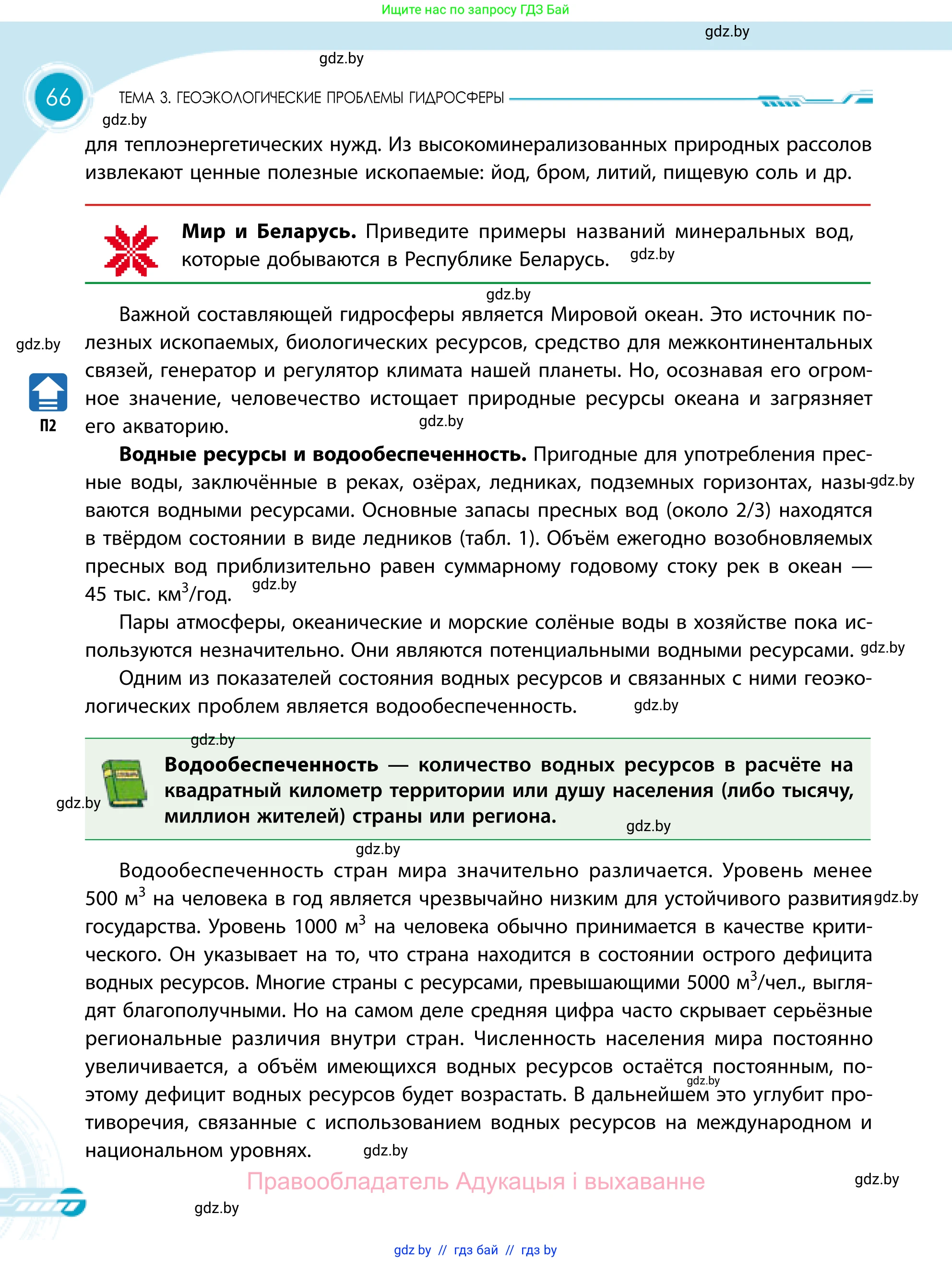 География, 11 класс Учебник, авторы: Витченко Александр Николаевич, Антипова Екатерина Анатольевна, Гузова Ольга Николаевна, издательство Адукацыя i выхаванне, Минск, 2021, страница 66