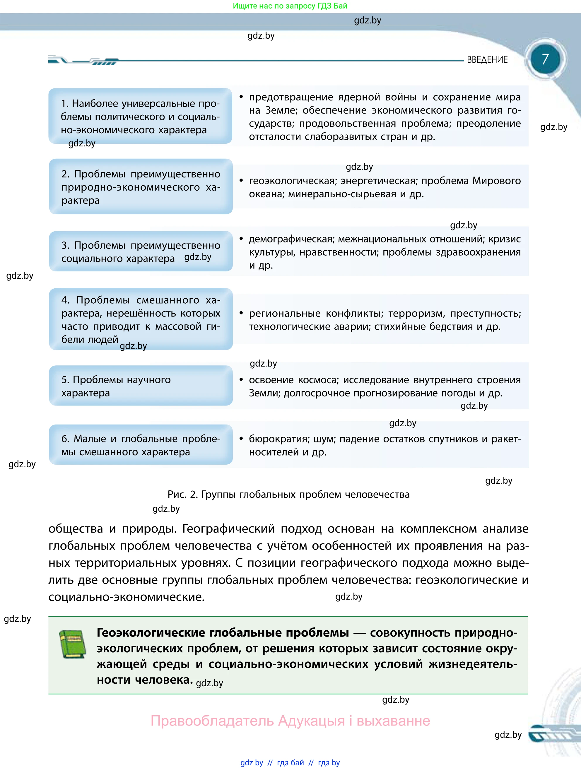 География, 11 класс Учебник, авторы: Витченко Александр Николаевич, Антипова Екатерина Анатольевна, Гузова Ольга Николаевна, издательство Адукацыя i выхаванне, Минск, 2021, страница 7