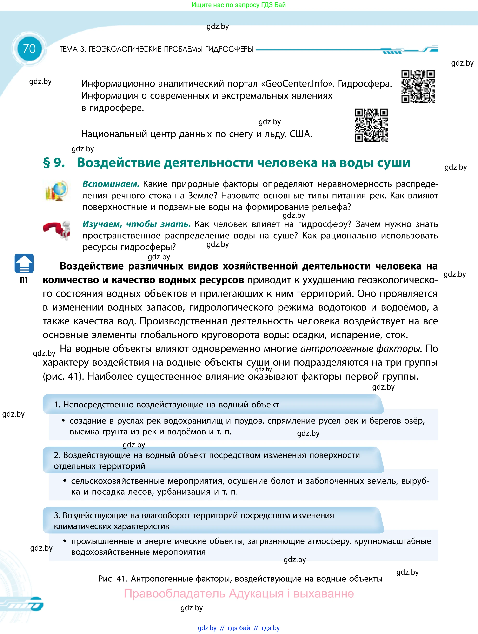 География, 11 класс Учебник, авторы: Витченко Александр Николаевич, Антипова Екатерина Анатольевна, Гузова Ольга Николаевна, издательство Адукацыя i выхаванне, Минск, 2021, страница 70