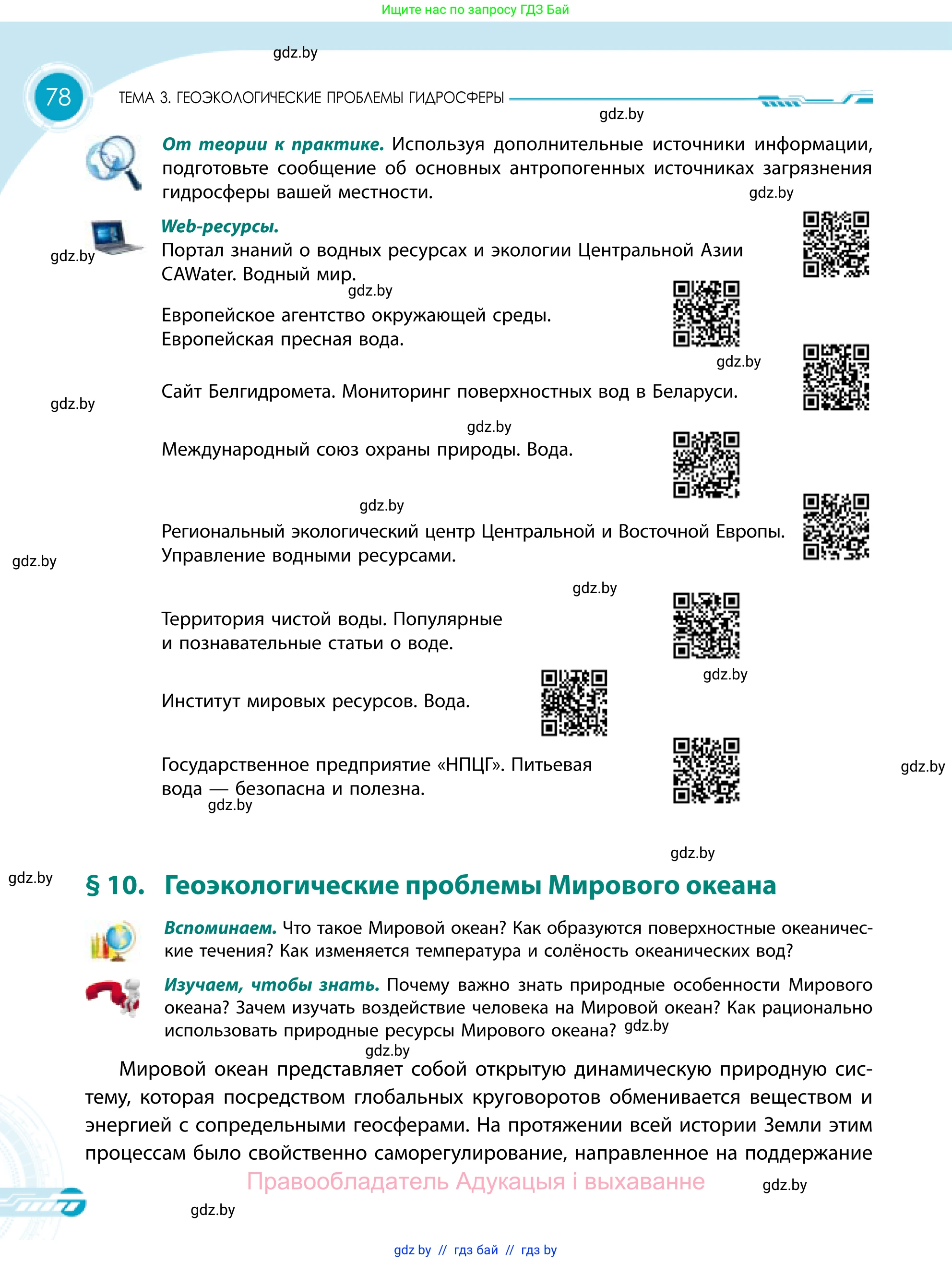 География, 11 класс Учебник, авторы: Витченко Александр Николаевич, Антипова Екатерина Анатольевна, Гузова Ольга Николаевна, издательство Адукацыя i выхаванне, Минск, 2021, страница 78
