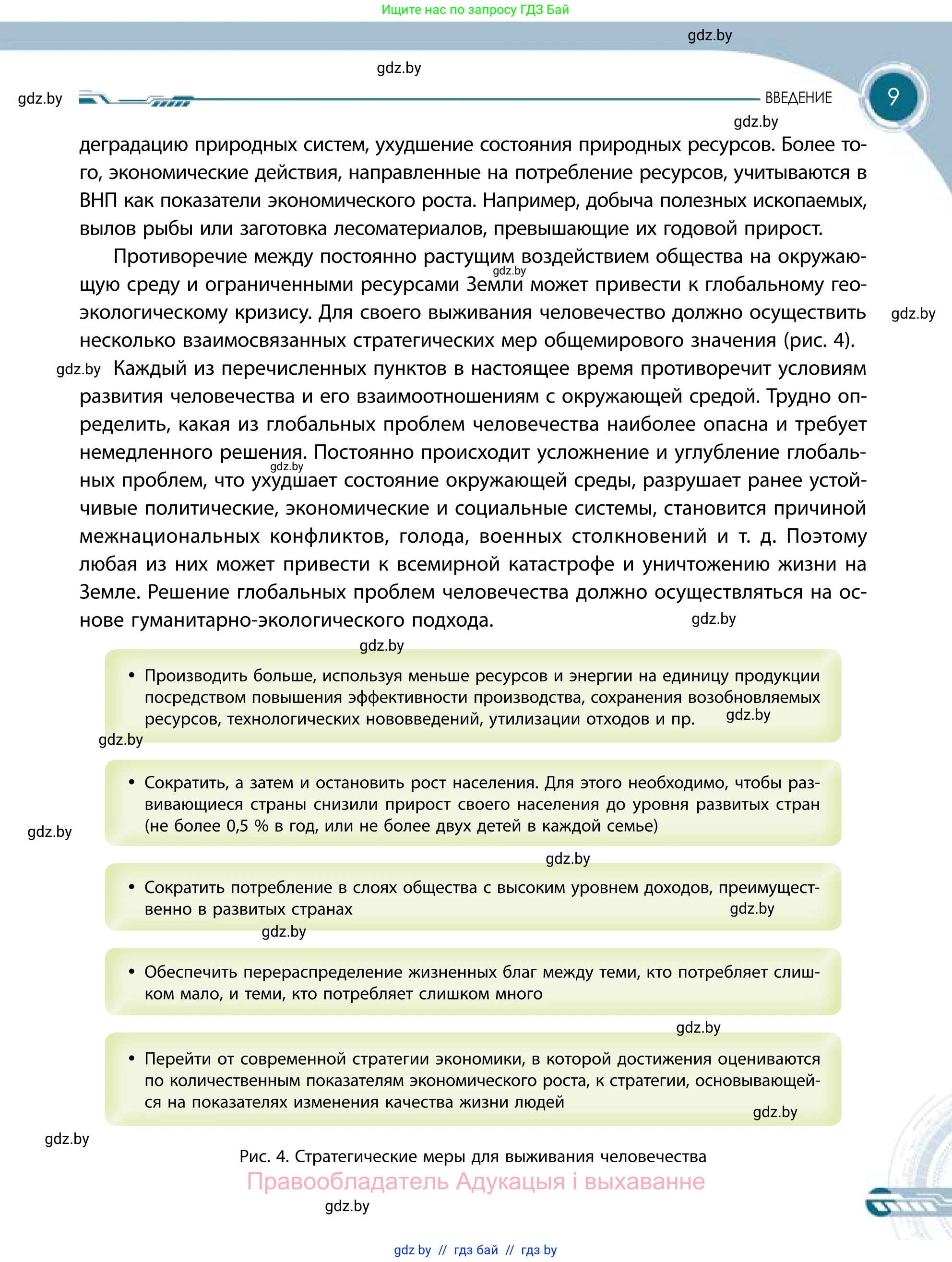География, 11 класс Учебник, авторы: Витченко Александр Николаевич, Антипова Екатерина Анатольевна, Гузова Ольга Николаевна, издательство Адукацыя i выхаванне, Минск, 2021, страница 9