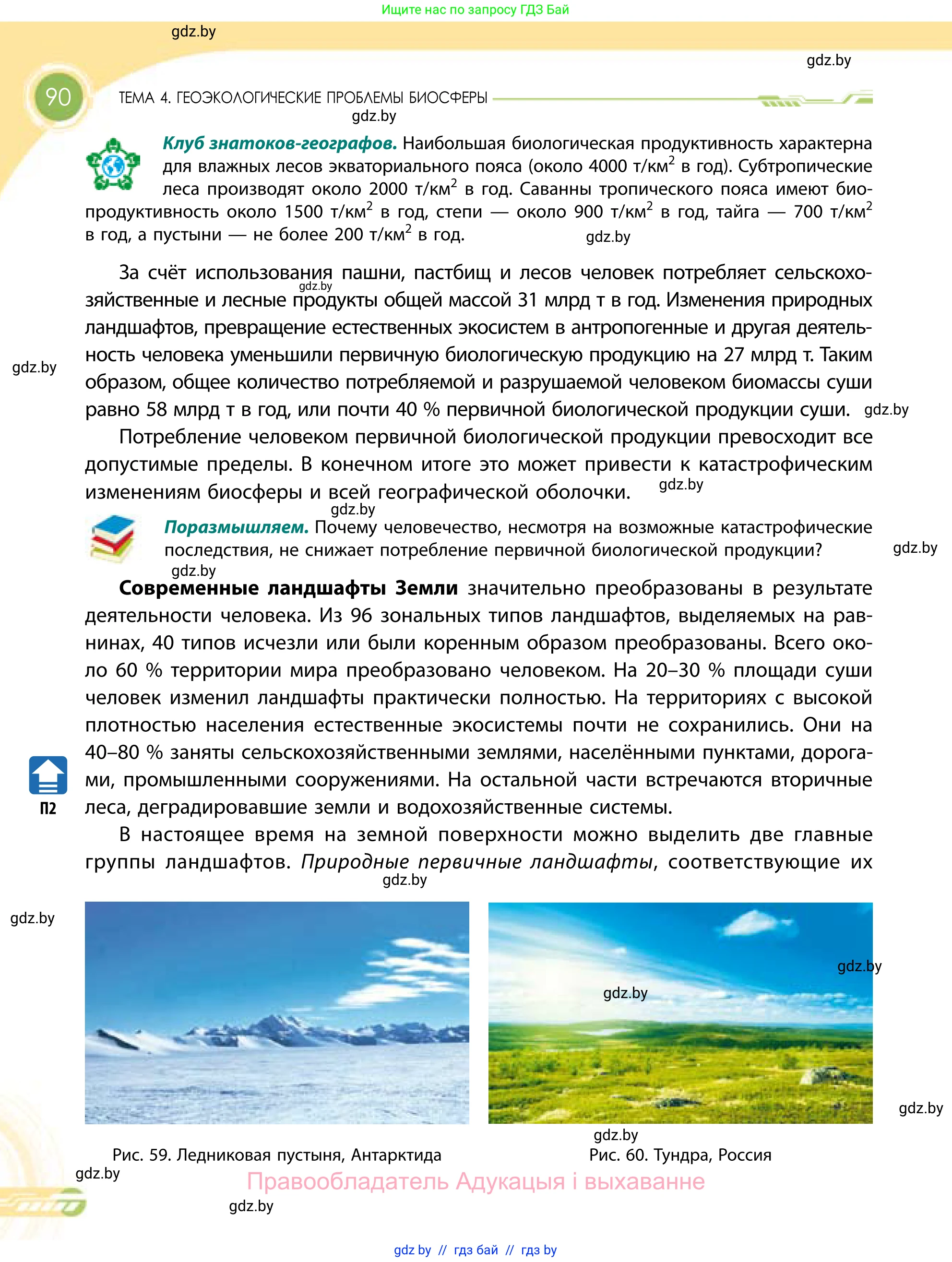 География, 11 класс Учебник, авторы: Витченко Александр Николаевич, Антипова Екатерина Анатольевна, Гузова Ольга Николаевна, издательство Адукацыя i выхаванне, Минск, 2021, страница 90