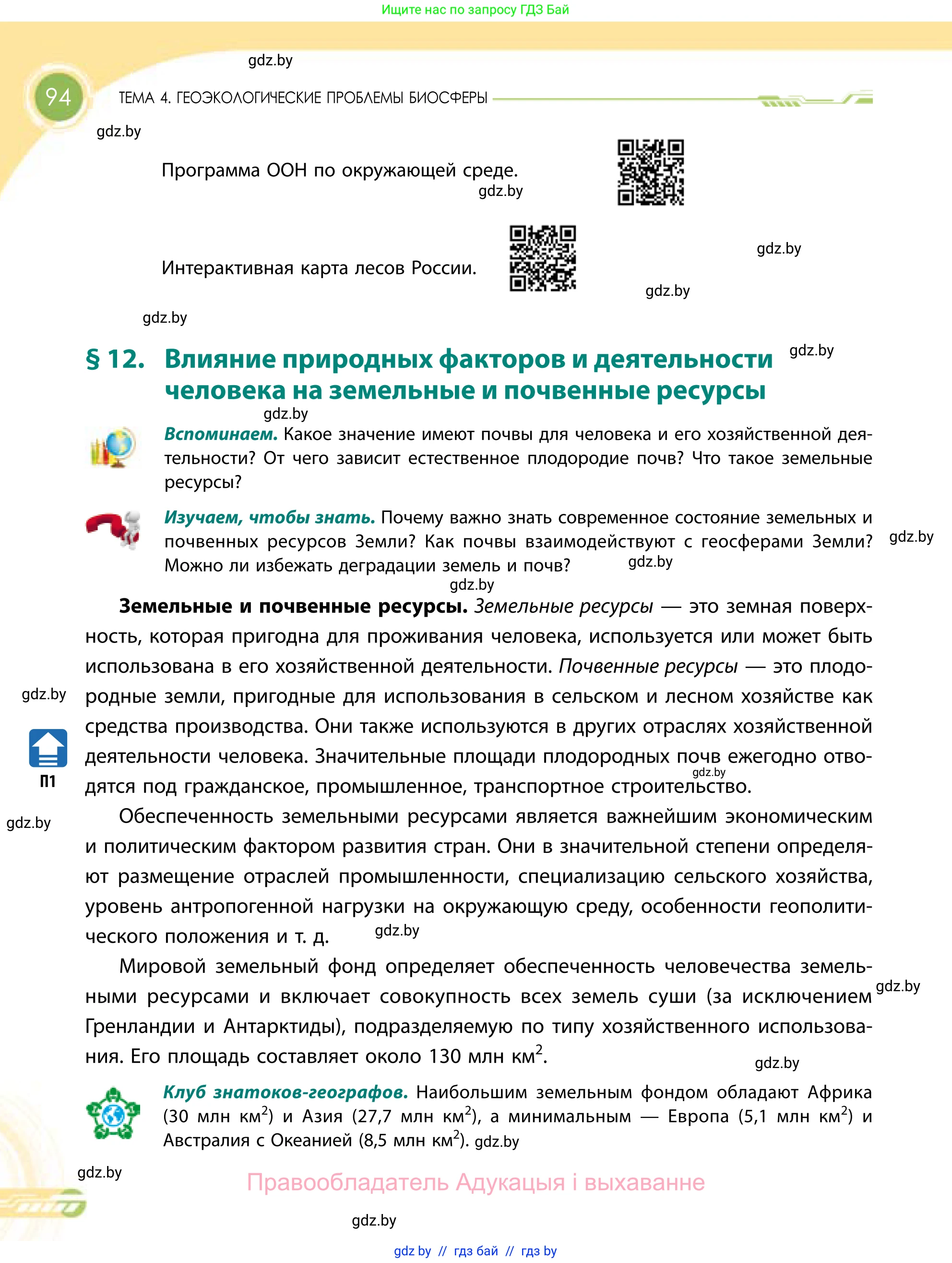 География, 11 класс Учебник, авторы: Витченко Александр Николаевич, Антипова Екатерина Анатольевна, Гузова Ольга Николаевна, издательство Адукацыя i выхаванне, Минск, 2021, страница 94