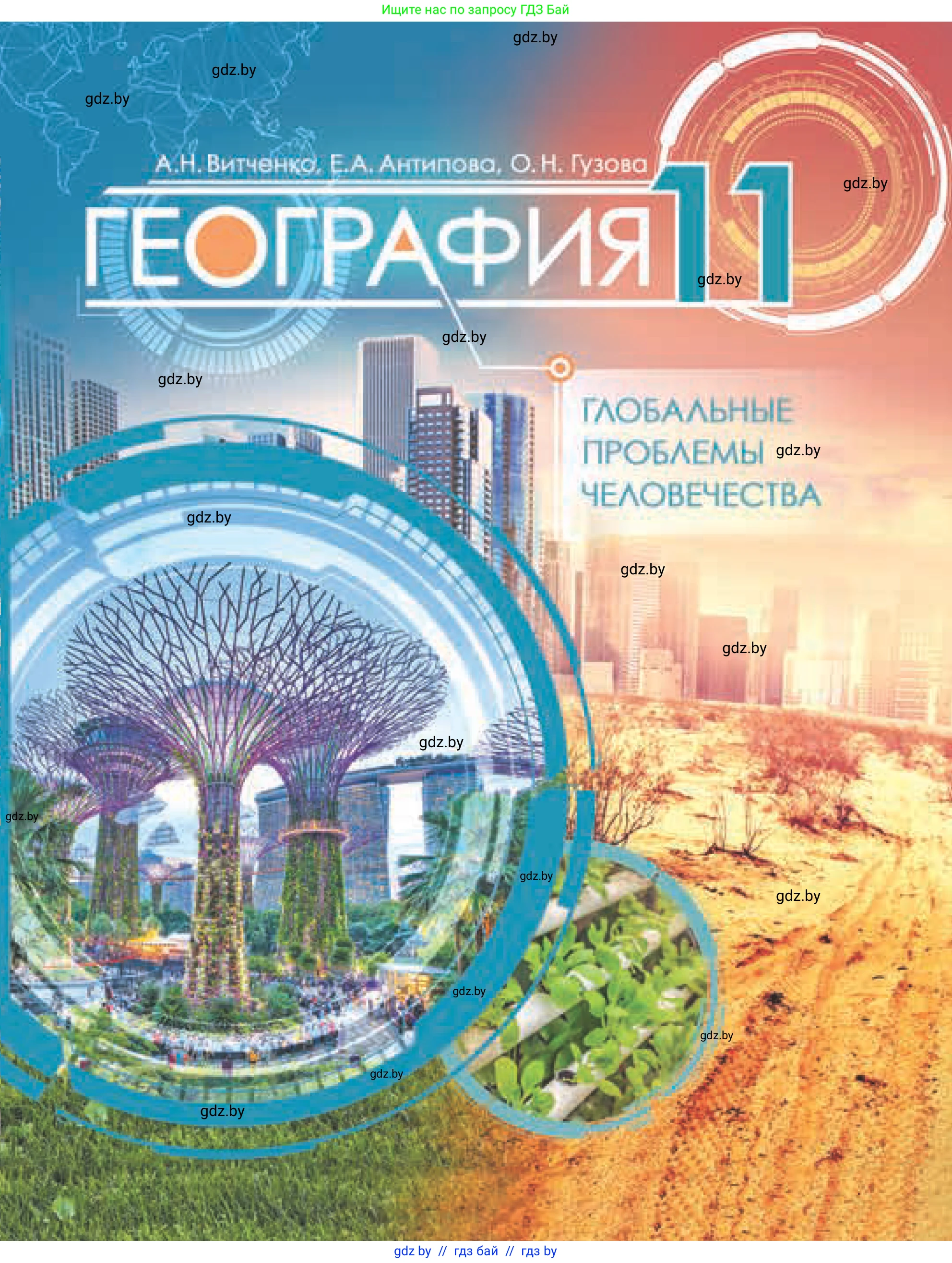 География, 11 класс Учебник, авторы: Витченко Александр Николаевич, Антипова Екатерина Анатольевна, Гузова Ольга Николаевна, издательство Адукацыя i выхаванне, Минск, 2021, 