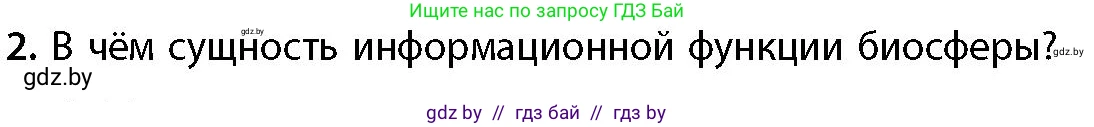 География, 11 класс Учебник, авторы: Витченко Александр Николаевич, Антипова Екатерина Анатольевна, Гузова Ольга Николаевна, издательство Адукацыя i выхаванне, Минск, 2021, страница 93, номер 2, Условие