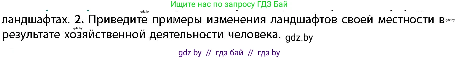 География, 11 класс Учебник, авторы: Витченко Александр Николаевич, Антипова Екатерина Анатольевна, Гузова Ольга Николаевна, издательство Адукацыя i выхаванне, Минск, 2021, страница 93, номер 2, Условие