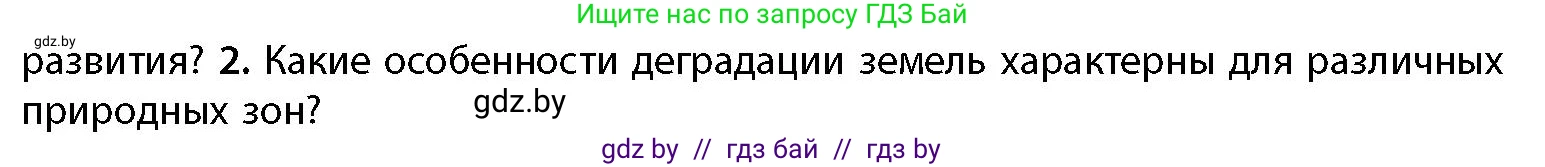 География, 11 класс Учебник, авторы: Витченко Александр Николаевич, Антипова Екатерина Анатольевна, Гузова Ольга Николаевна, издательство Адукацыя i выхаванне, Минск, 2021, страница 101, номер 2, Условие