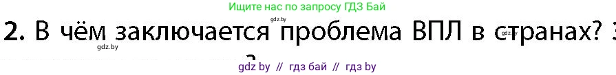 География, 11 класс Учебник, авторы: Витченко Александр Николаевич, Антипова Екатерина Анатольевна, Гузова Ольга Николаевна, издательство Адукацыя i выхаванне, Минск, 2021, страница 141, номер 2, Условие