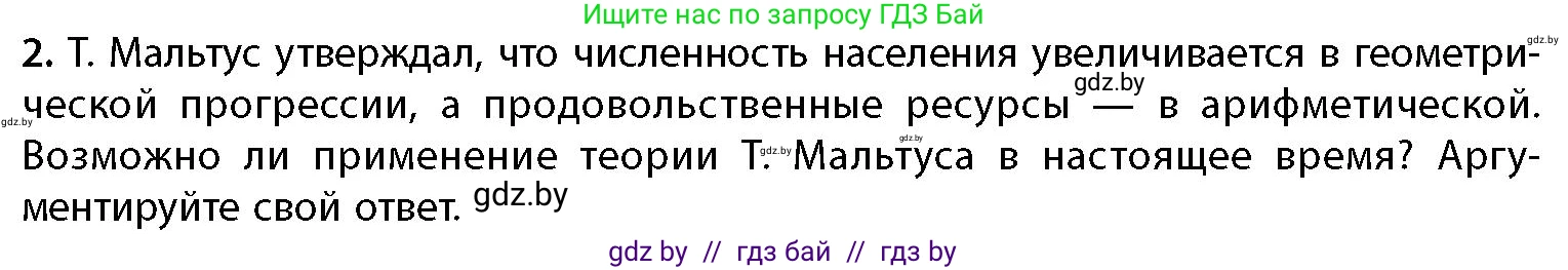 География, 11 класс Учебник, авторы: Витченко Александр Николаевич, Антипова Екатерина Анатольевна, Гузова Ольга Николаевна, издательство Адукацыя i выхаванне, Минск, 2021, страница 151, номер 2, Условие