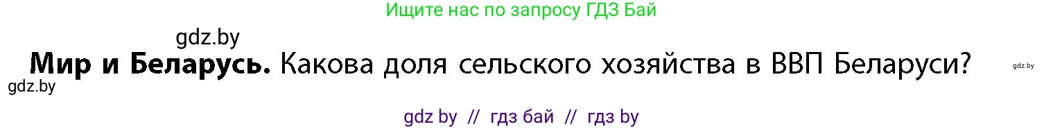 География, 11 класс Учебник, авторы: Витченко Александр Николаевич, Антипова Екатерина Анатольевна, Гузова Ольга Николаевна, издательство Адукацыя i выхаванне, Минск, 2021, страница 152, Условие