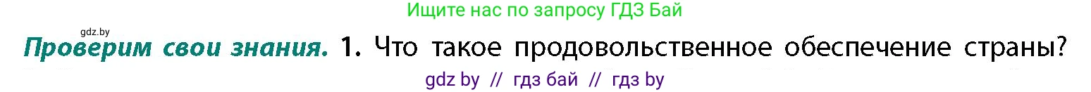 География, 11 класс Учебник, авторы: Витченко Александр Николаевич, Антипова Екатерина Анатольевна, Гузова Ольга Николаевна, издательство Адукацыя i выхаванне, Минск, 2021, страница 158, номер 1, Условие