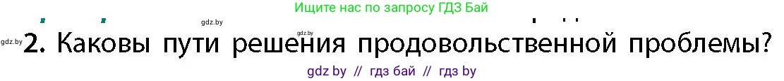 География, 11 класс Учебник, авторы: Витченко Александр Николаевич, Антипова Екатерина Анатольевна, Гузова Ольга Николаевна, издательство Адукацыя i выхаванне, Минск, 2021, страница 158, номер 2, Условие