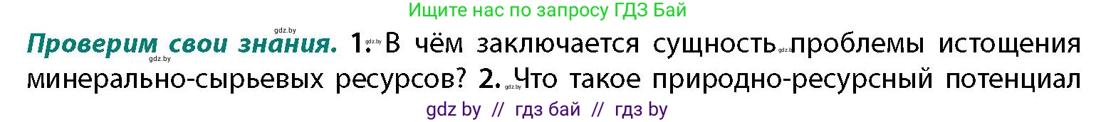 География, 11 класс Учебник, авторы: Витченко Александр Николаевич, Антипова Екатерина Анатольевна, Гузова Ольга Николаевна, издательство Адукацыя i выхаванне, Минск, 2021, страница 167, номер 1, Условие
