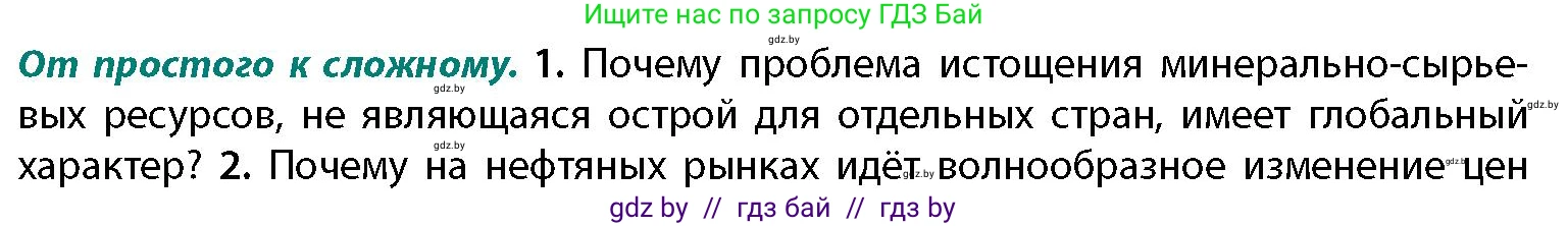 География, 11 класс Учебник, авторы: Витченко Александр Николаевич, Антипова Екатерина Анатольевна, Гузова Ольга Николаевна, издательство Адукацыя i выхаванне, Минск, 2021, страница 168, номер 1, Условие