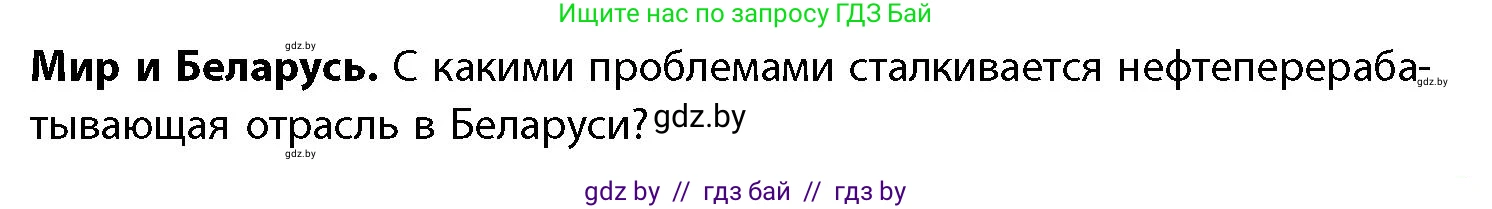 География, 11 класс Учебник, авторы: Витченко Александр Николаевич, Антипова Екатерина Анатольевна, Гузова Ольга Николаевна, издательство Адукацыя i выхаванне, Минск, 2021, страница 171, Условие