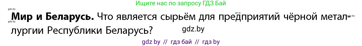 География, 11 класс Учебник, авторы: Витченко Александр Николаевич, Антипова Екатерина Анатольевна, Гузова Ольга Николаевна, издательство Адукацыя i выхаванне, Минск, 2021, страница 173, Условие