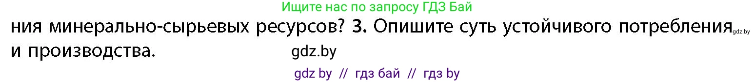 География, 11 класс Учебник, авторы: Витченко Александр Николаевич, Антипова Екатерина Анатольевна, Гузова Ольга Николаевна, издательство Адукацыя i выхаванне, Минск, 2021, страница 175, номер 3, Условие